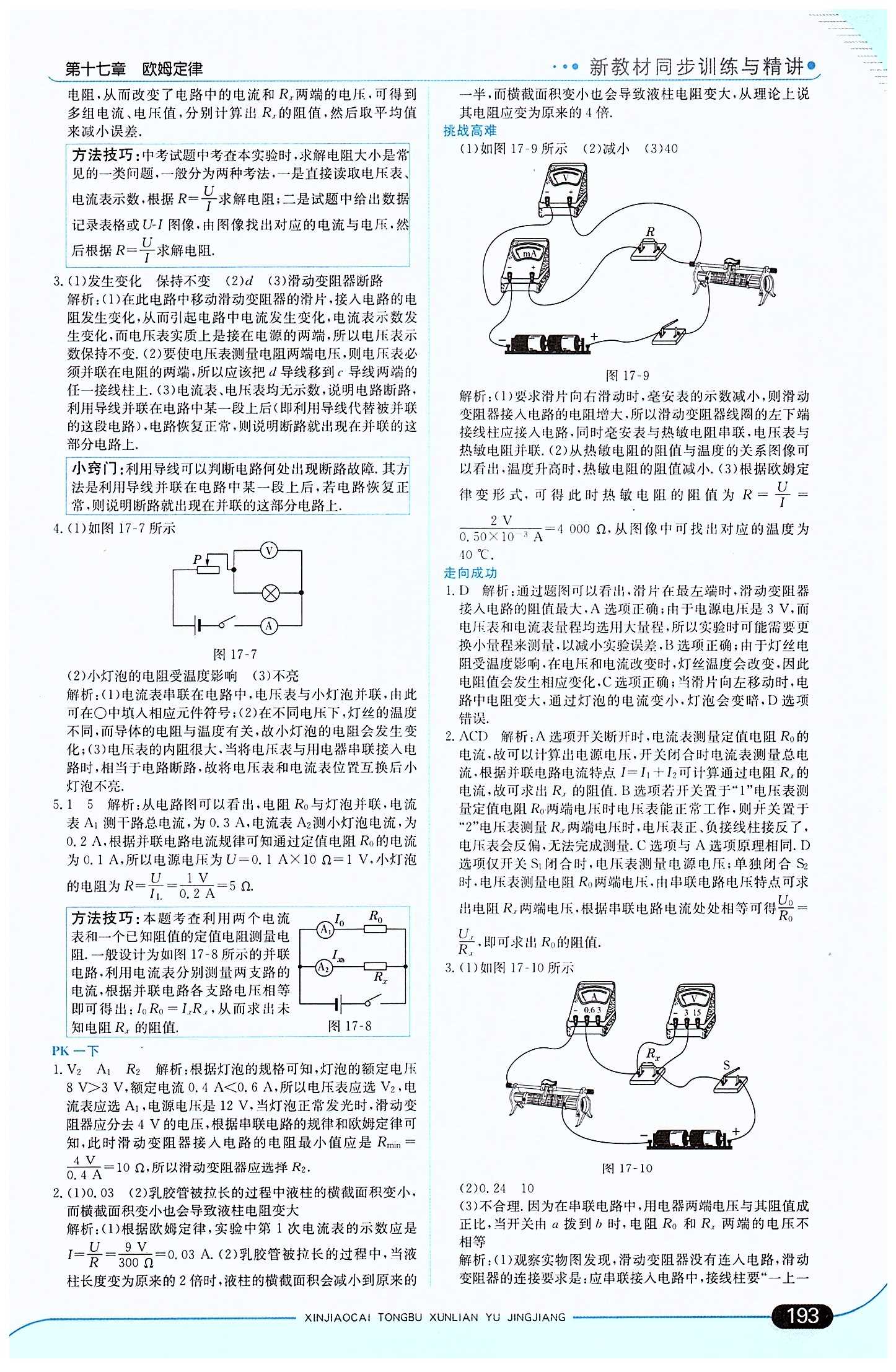 走向中考考場(chǎng) 集訓(xùn)版九年級(jí)下物理現(xiàn)代教育出版社 第十七章　歐姆定律 [4]