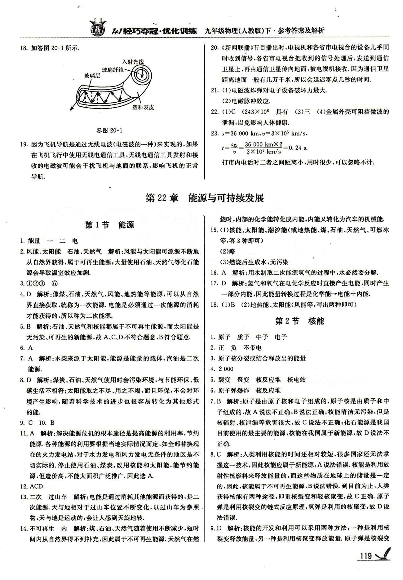 1+1轻巧夺冠优化训练九年级下物理北京教育出版社 第二十二章　能源与可持续发展 [1]