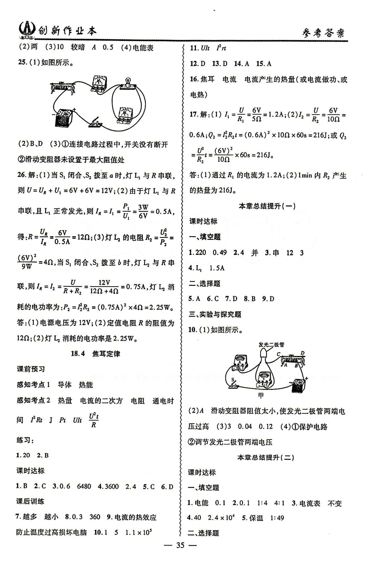 2015 創(chuàng)新課堂 創(chuàng)新作業(yè)本九年級下物理白山出版社 第十八章　電功率 [3]