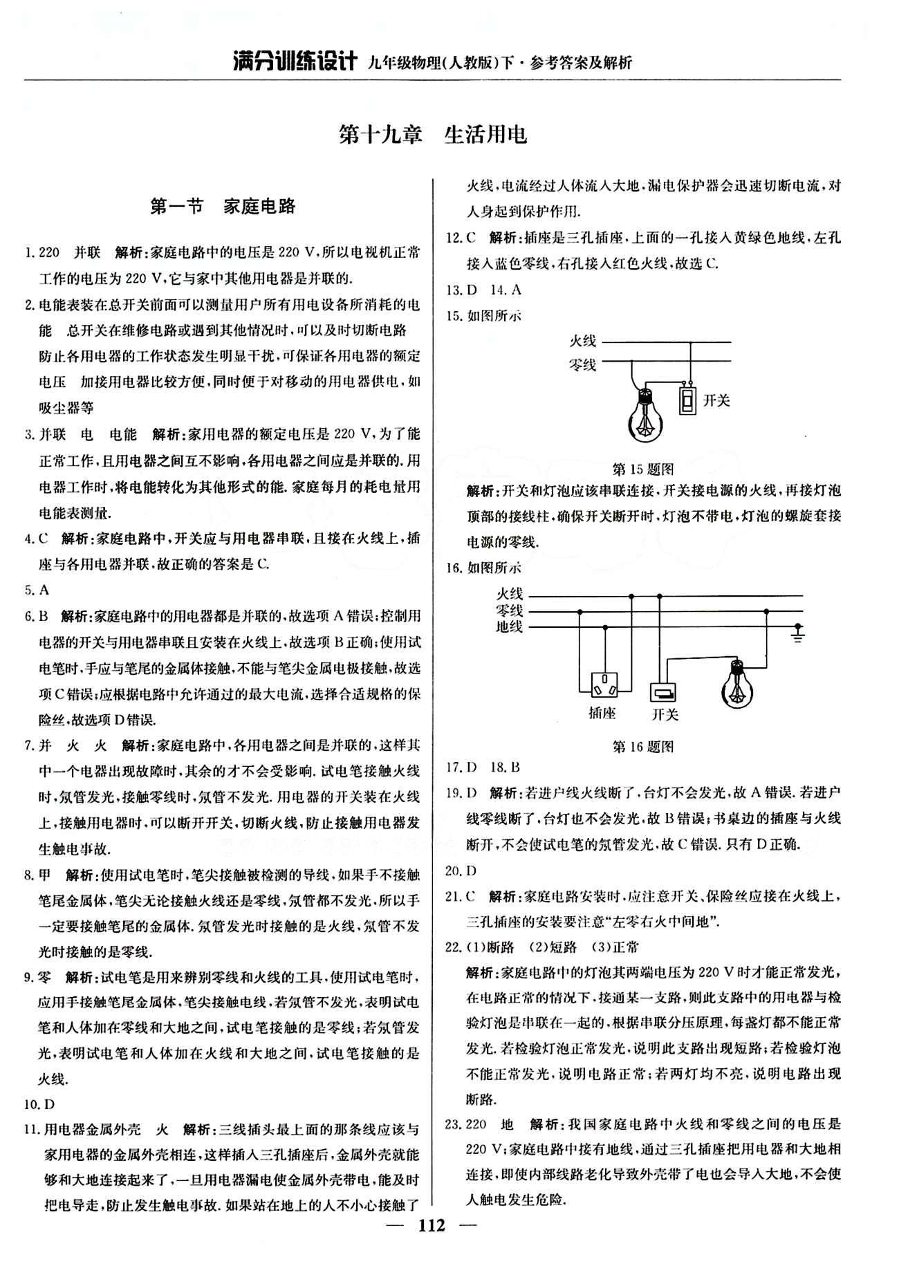 滿分訓(xùn)練設(shè)計(jì)九年級下物理北京教育出版社 第十九章　生活用電 [1]