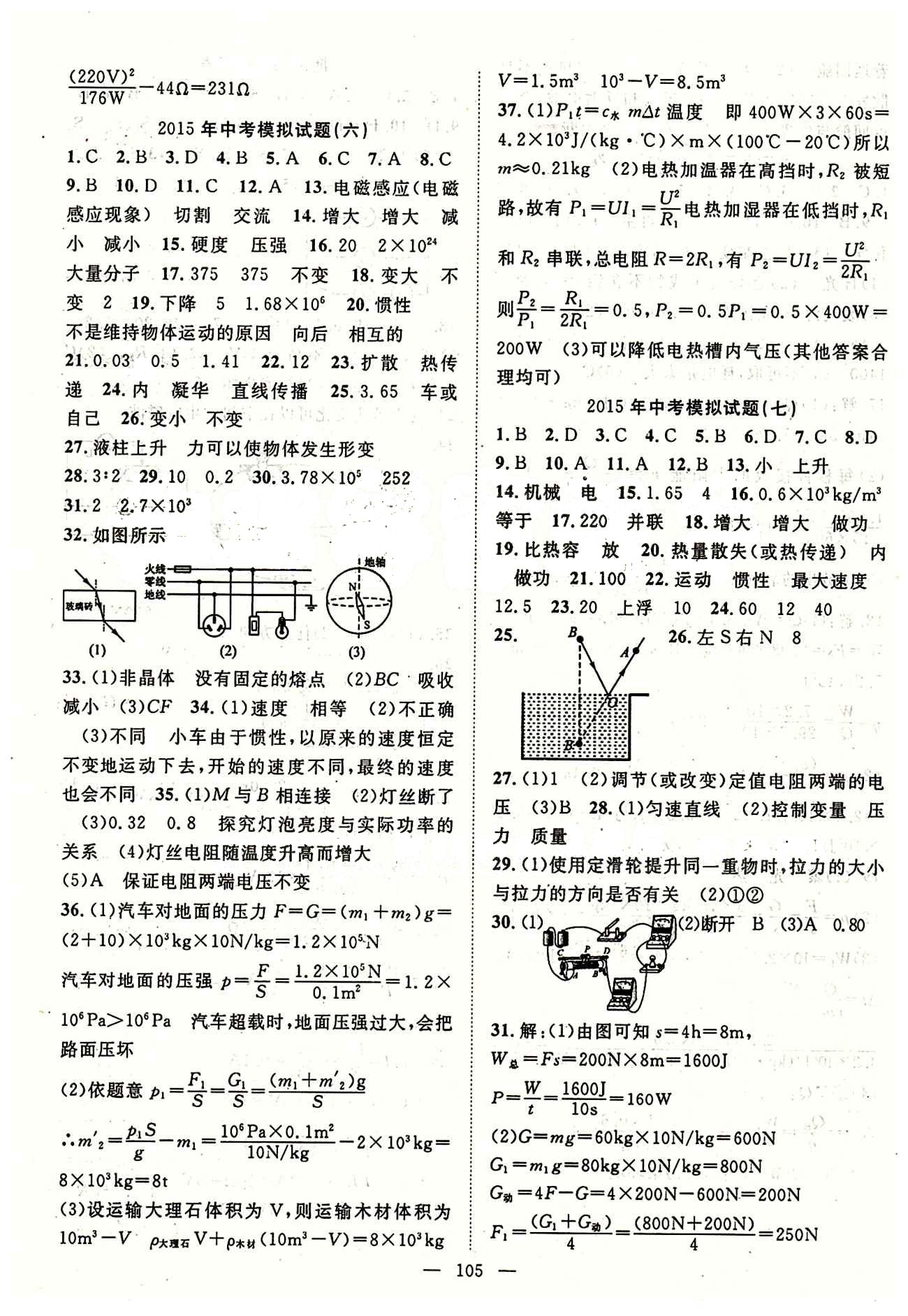 2015年名師學(xué)案九年級物理下冊人教版 中考模擬試卷 綜合測評卷 [5]