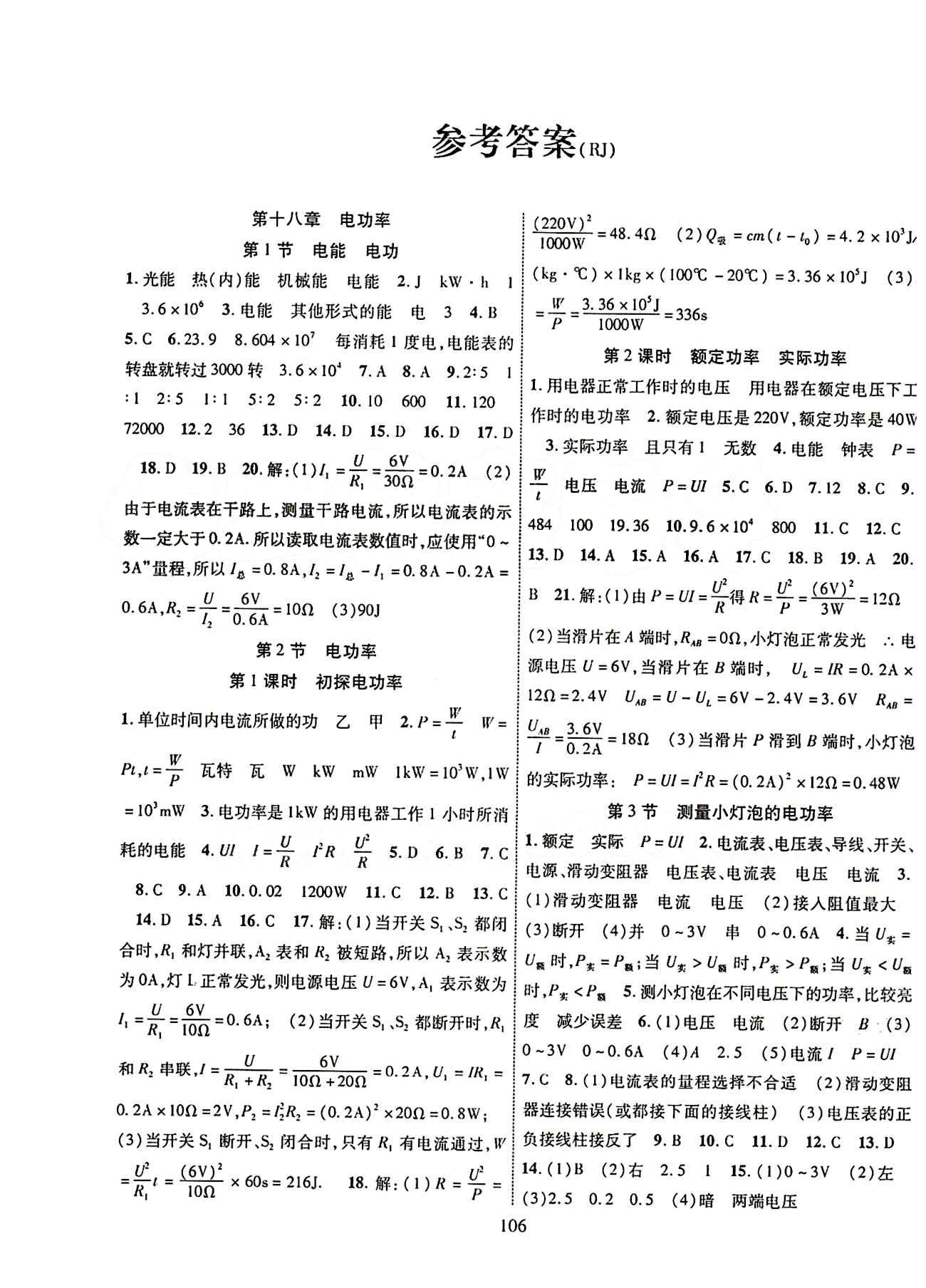 2015年暢優(yōu)新課堂九年級物理下冊人教版 第十八章　電功率 [1]