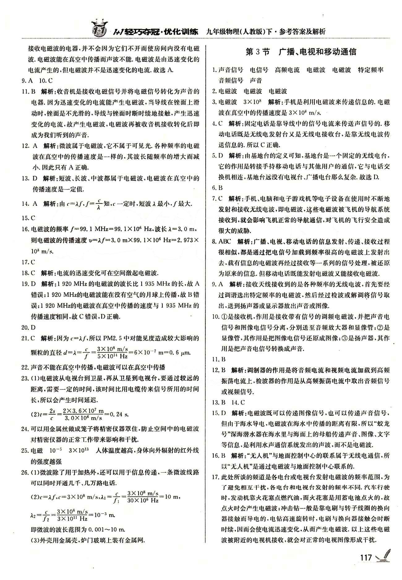 1+1轻巧夺冠优化训练九年级下物理北京教育出版社 第二十一章　信息的传递 [2]