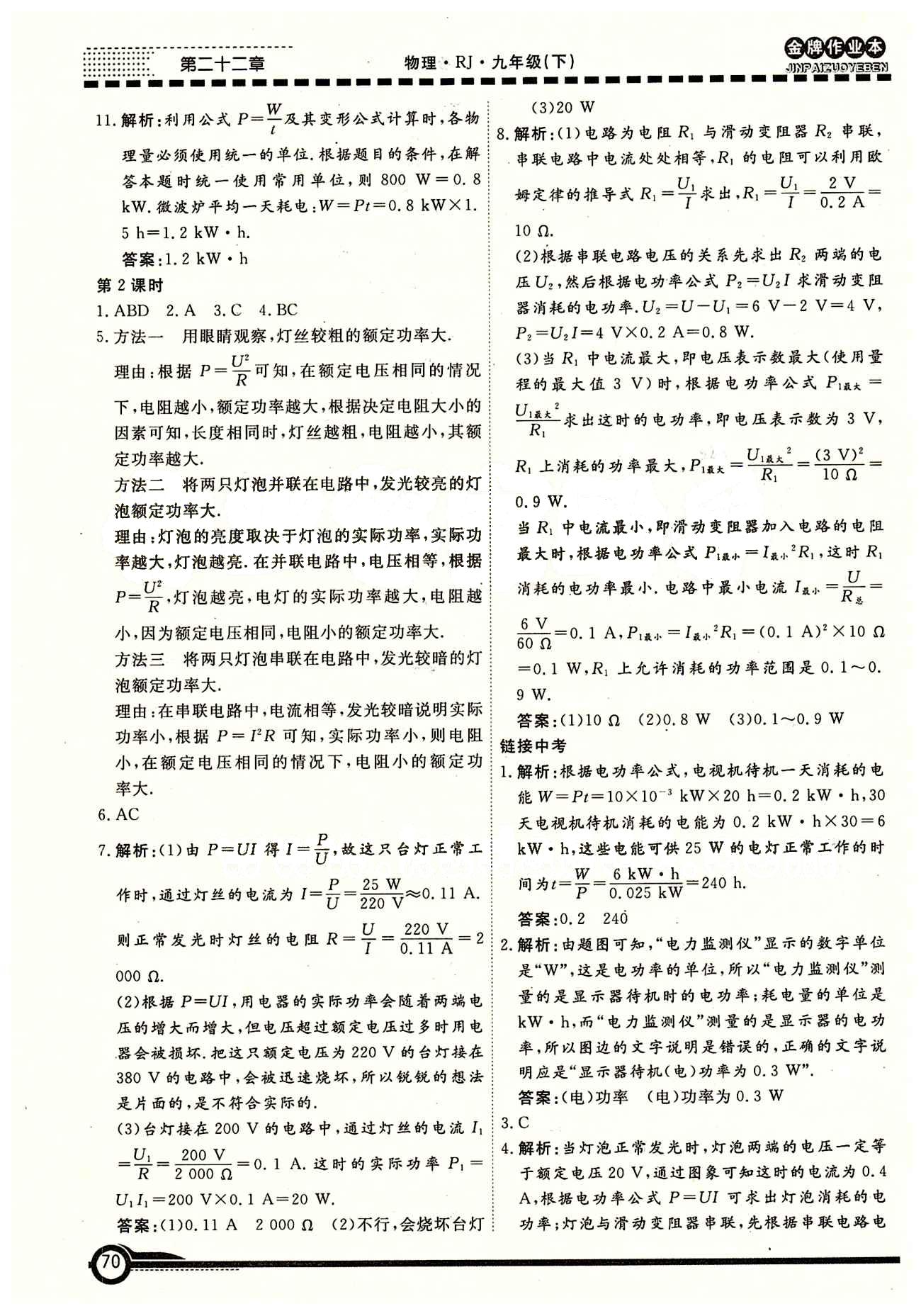 學(xué)新教輔 金牌作業(yè)本九年級(jí)下物理廣州出版社 第十八章　電功率 [2]