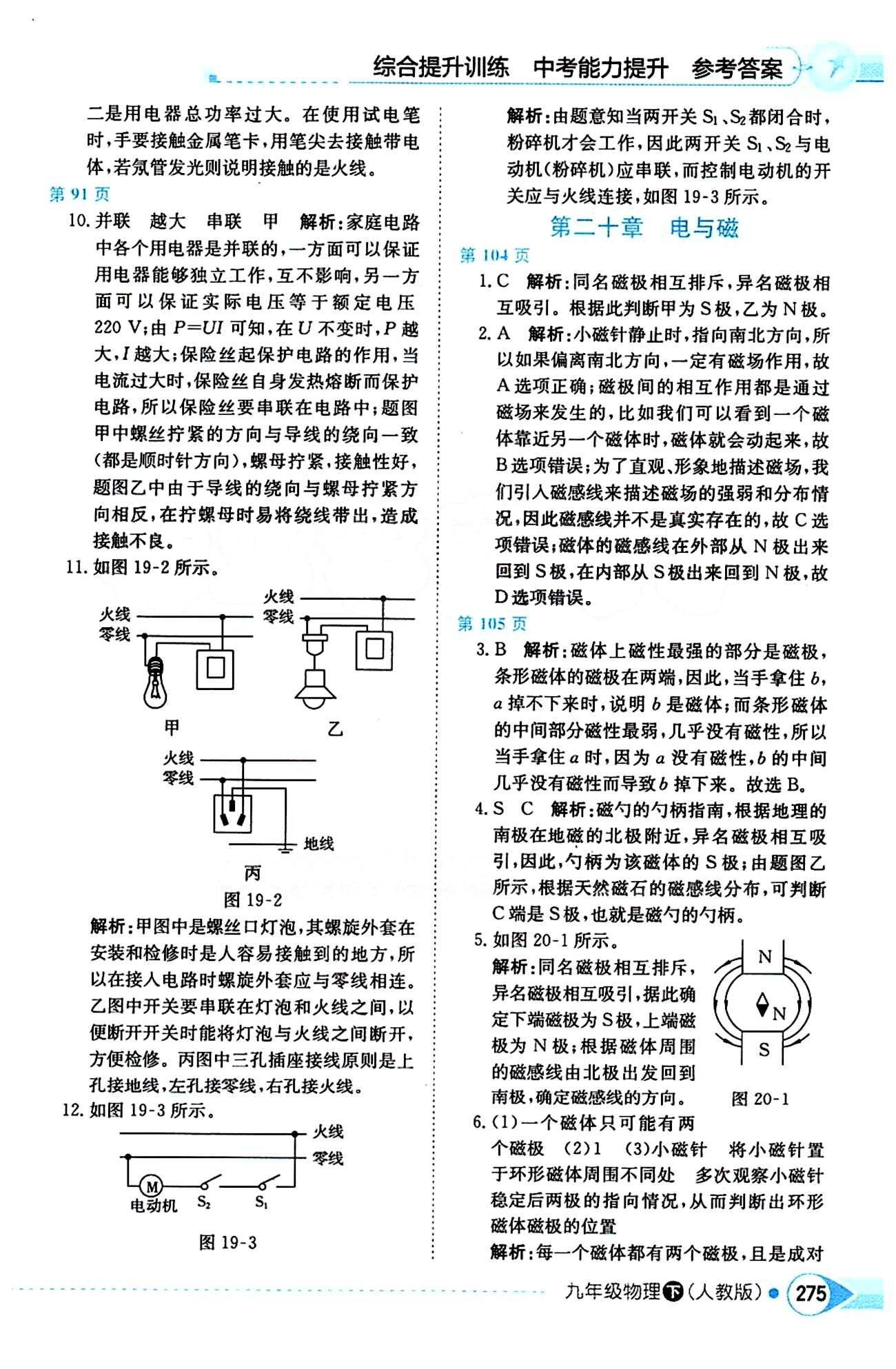 中学教材全解九年级下物理陕西人民教育出版社 第二十章　电与磁 [1]