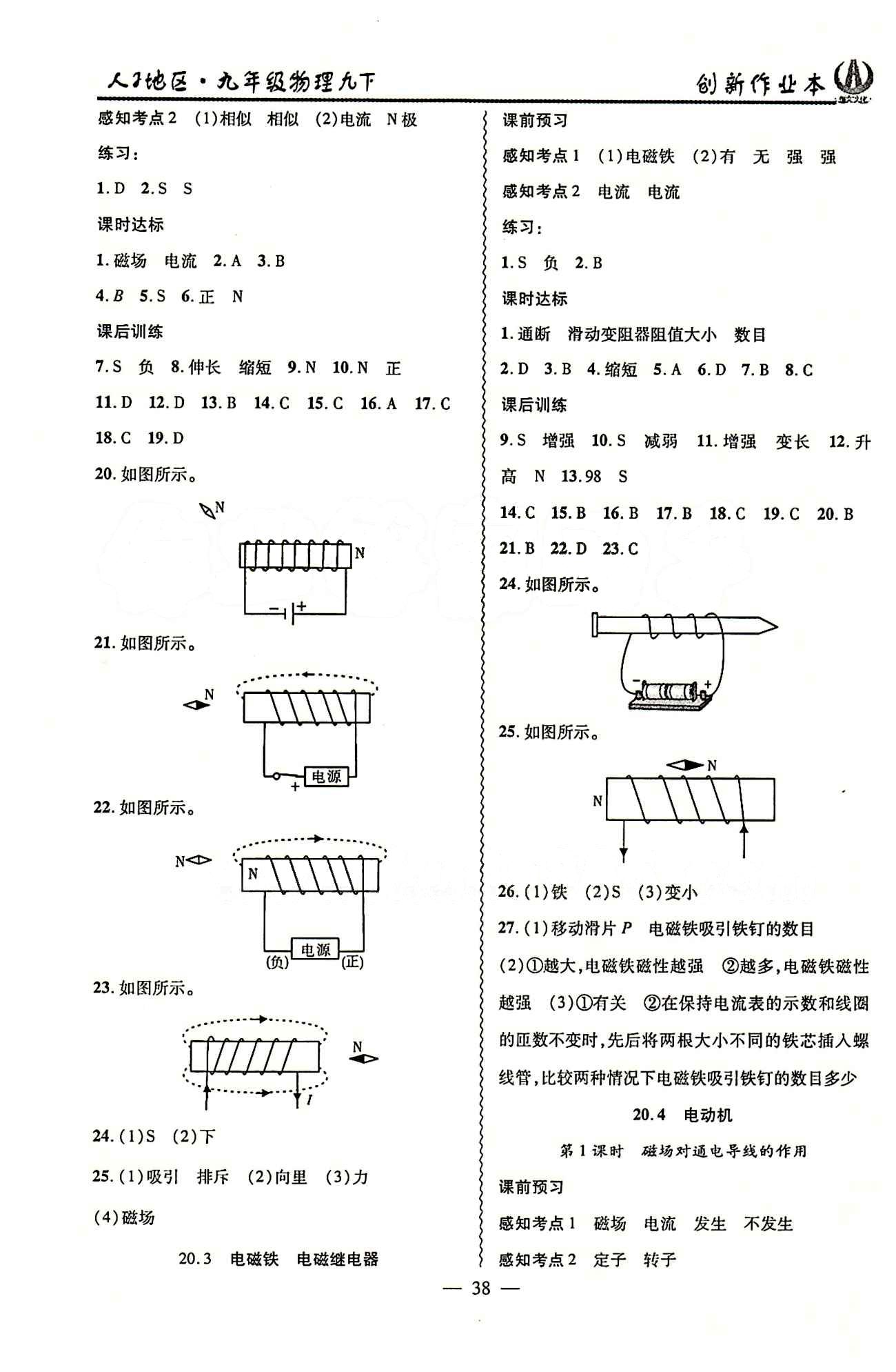 2015 創(chuàng)新課堂 創(chuàng)新作業(yè)本九年級下物理白山出版社 第二十章　電與磁 [2]