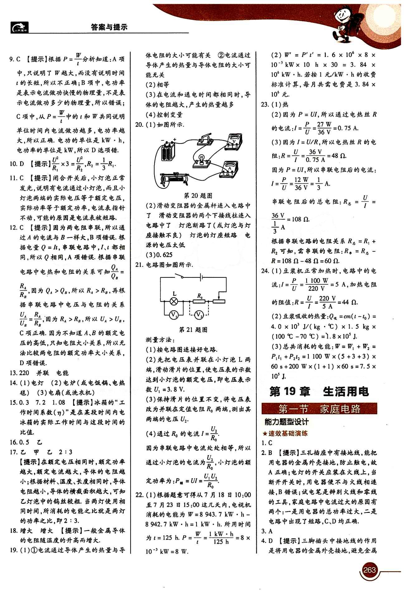 教材完全解讀 王后雄學(xué)案九年級(jí)下物理中國青年出版社 第十九章　生活用電 [1]