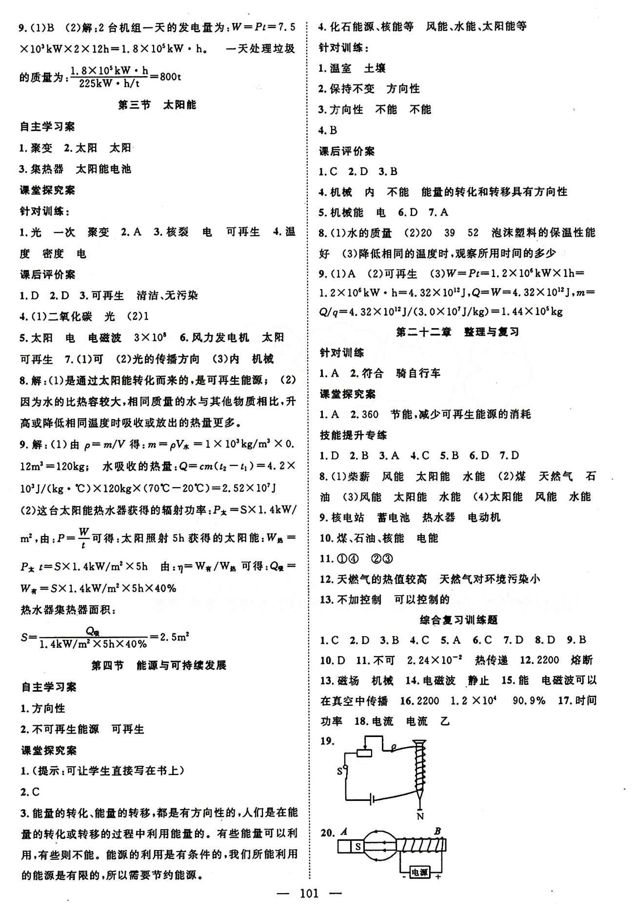 2015 名師課堂導(dǎo)學(xué)案九年級(jí)下物理測(cè)繪出版社 參考答案第19-22章 [5]