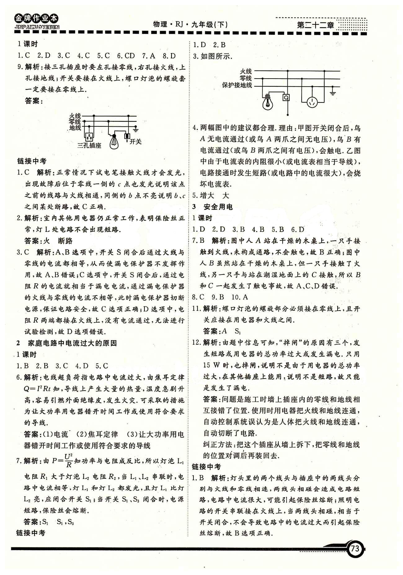 學(xué)新教輔 金牌作業(yè)本九年級(jí)下物理廣州出版社 第十九章　生活用電 [2]