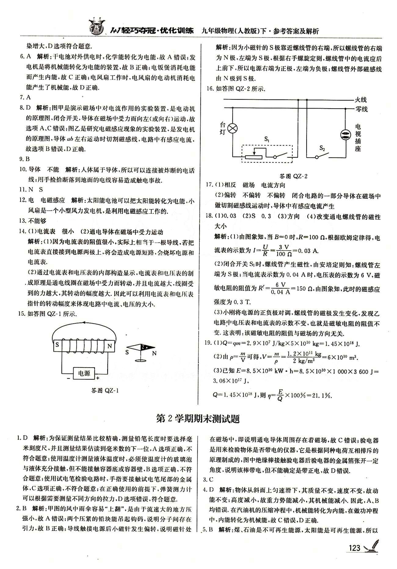 1+1轻巧夺冠优化训练九年级下物理北京教育出版社 期中测试卷 [2]