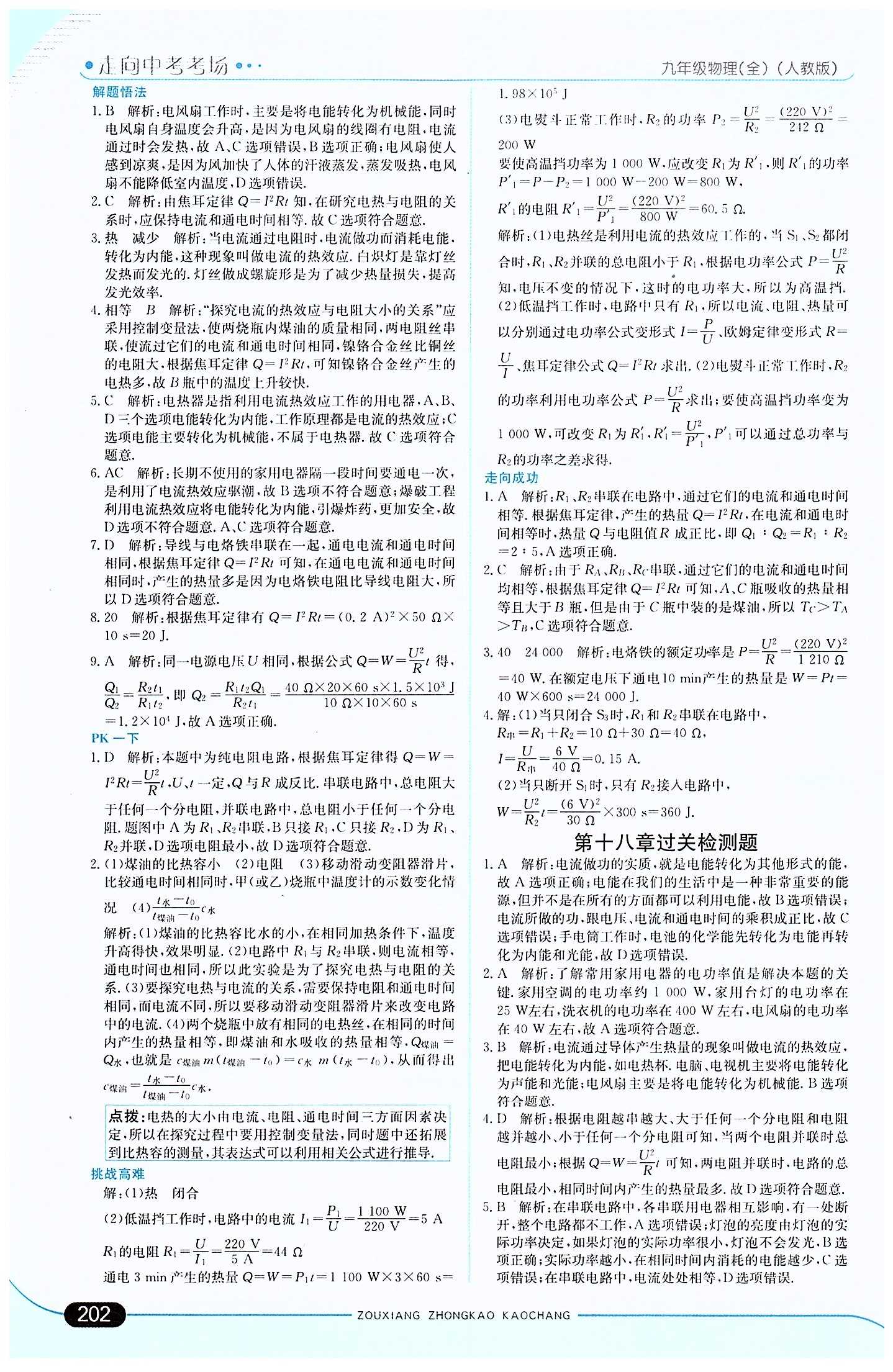 走向中考考场 集训版九年级下物理现代教育出版社 第十八章　电功率 [5]