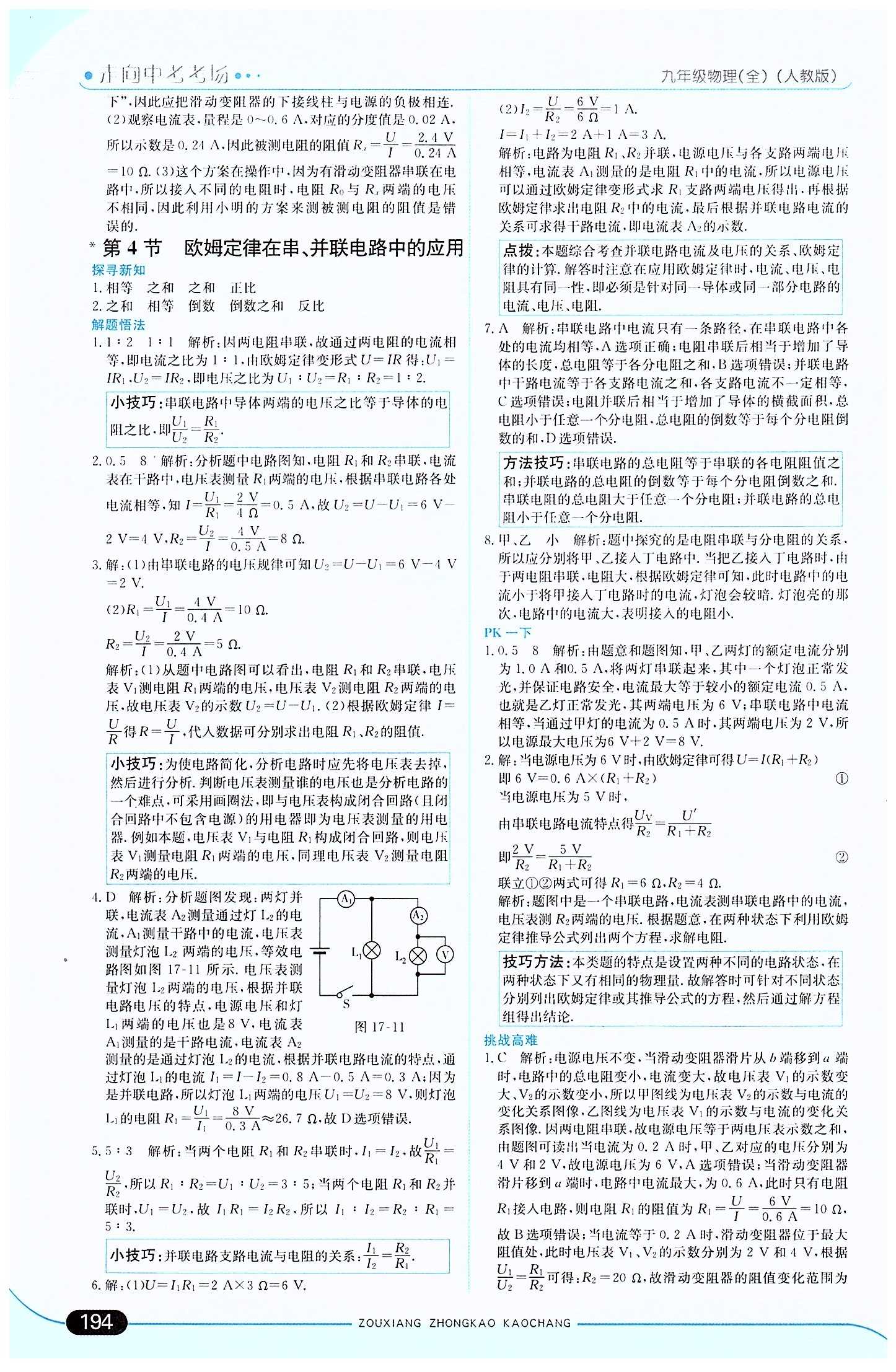 走向中考考场 集训版九年级下物理现代教育出版社 第十七章　欧姆定律 [5]