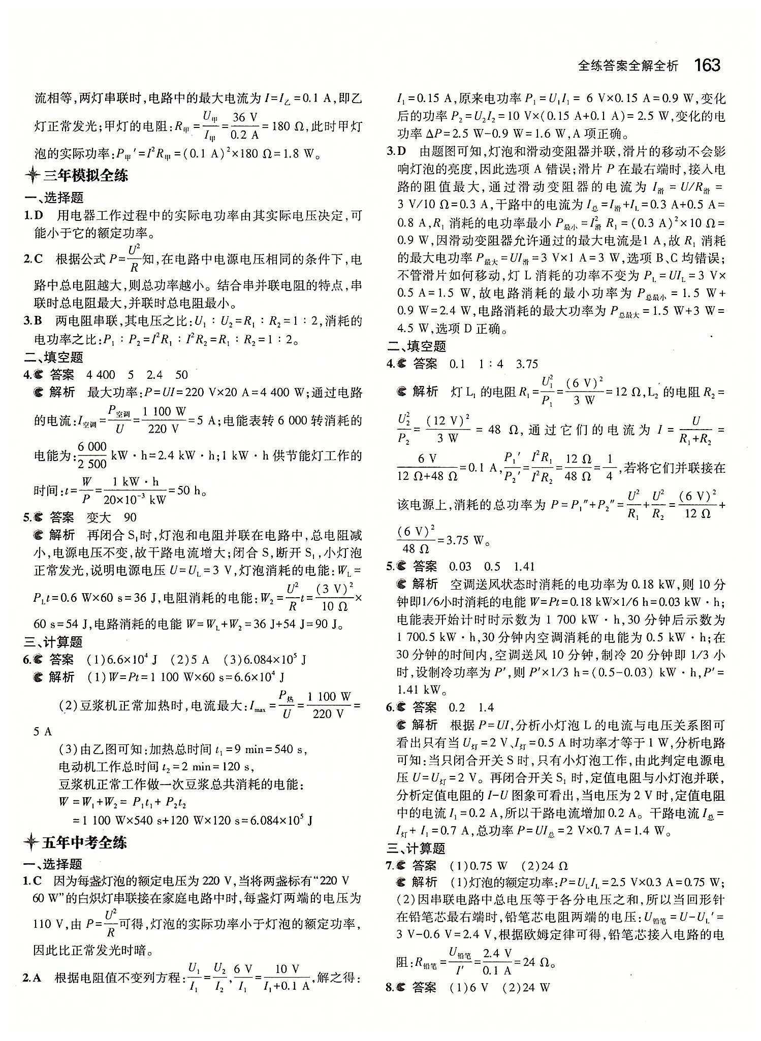 5年中考3年模擬 全練版九年級下物理教育科學(xué)出版社 第十八章　電功率 [3]