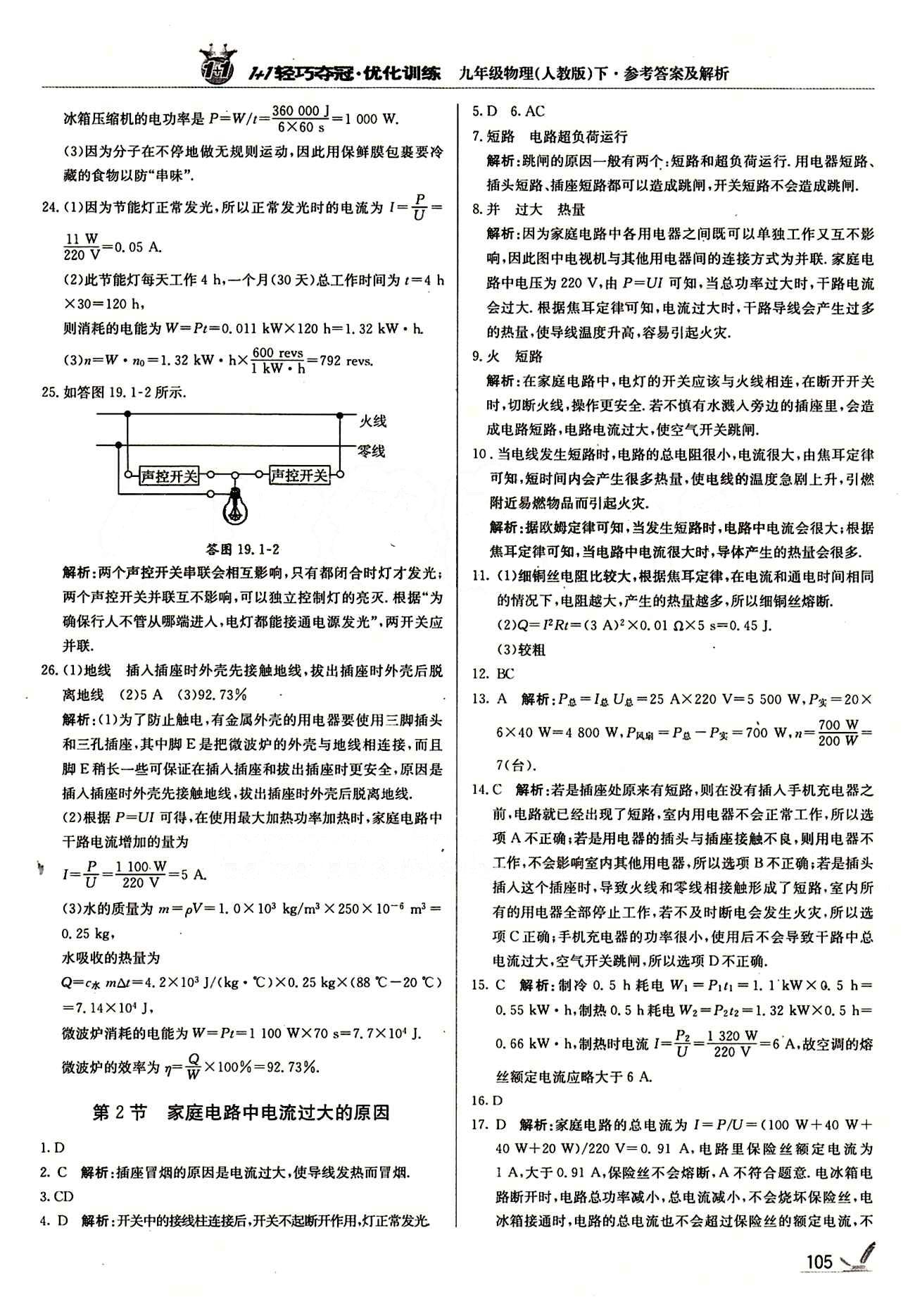 1+1轻巧夺冠优化训练九年级下物理北京教育出版社 第十九章　生活用电 [2]