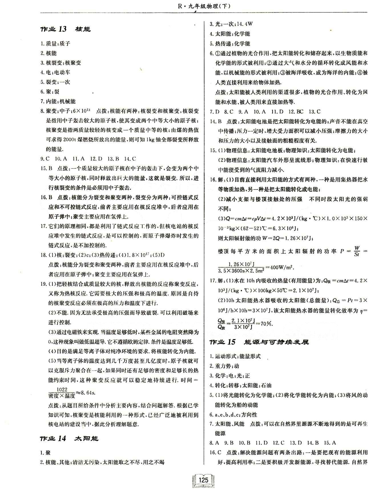 啟東中學(xué)作業(yè)本 啟東系列同步篇九年級(jí)下物理龍門書局 第二十二章　能源與可持續(xù)發(fā)展 [2]