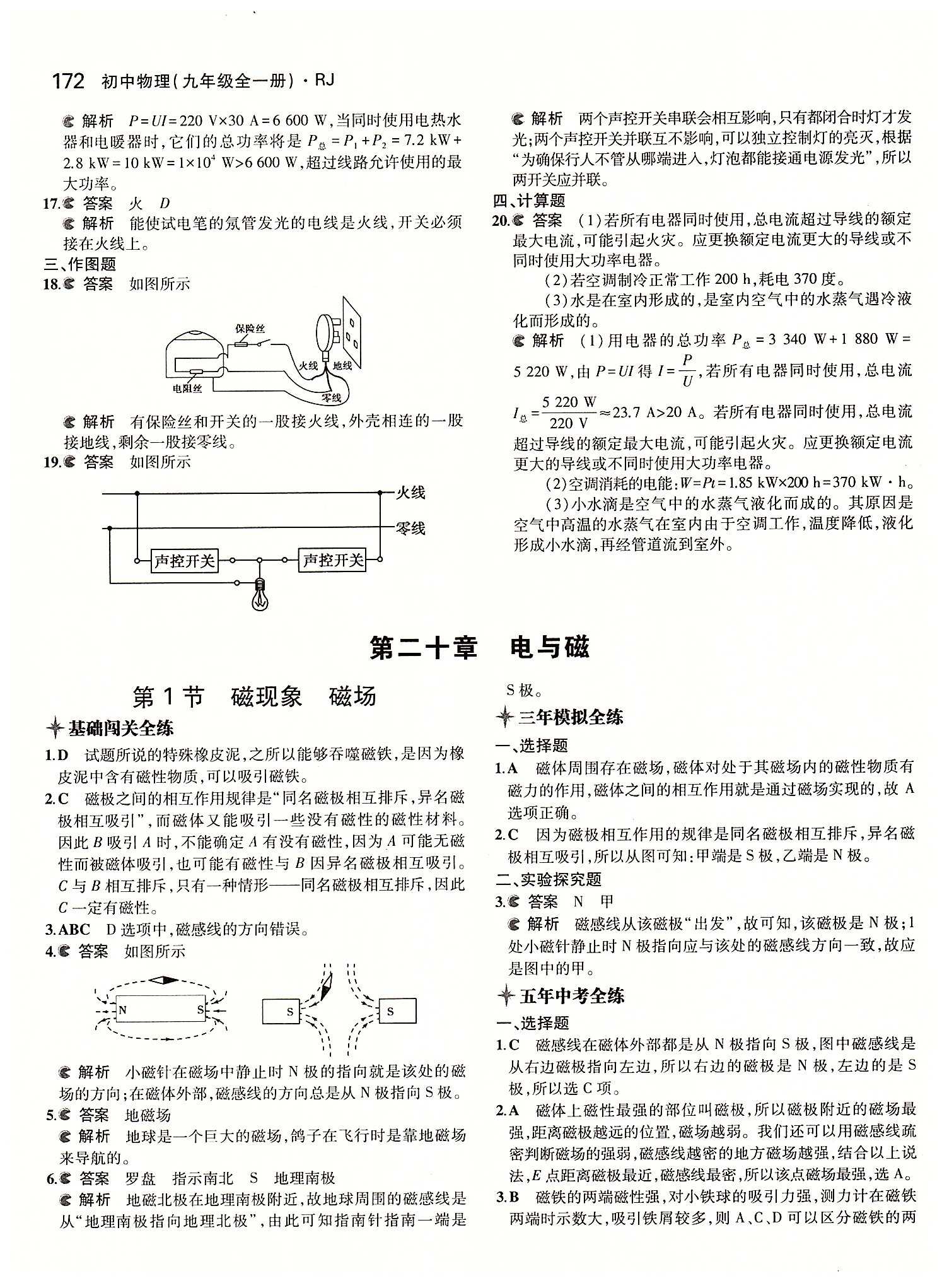 5年中考3年模擬 全練版九年級下物理教育科學出版社 第十九章　生活用電 [4]