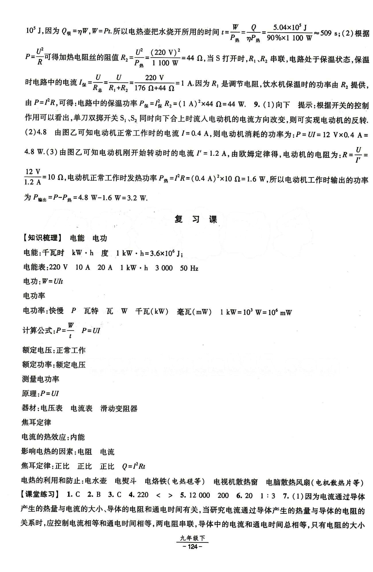 2015 經(jīng)綸學典 課時作業(yè)九年級下物理寧夏人民教育出版社 第十八章　電功率 [6]