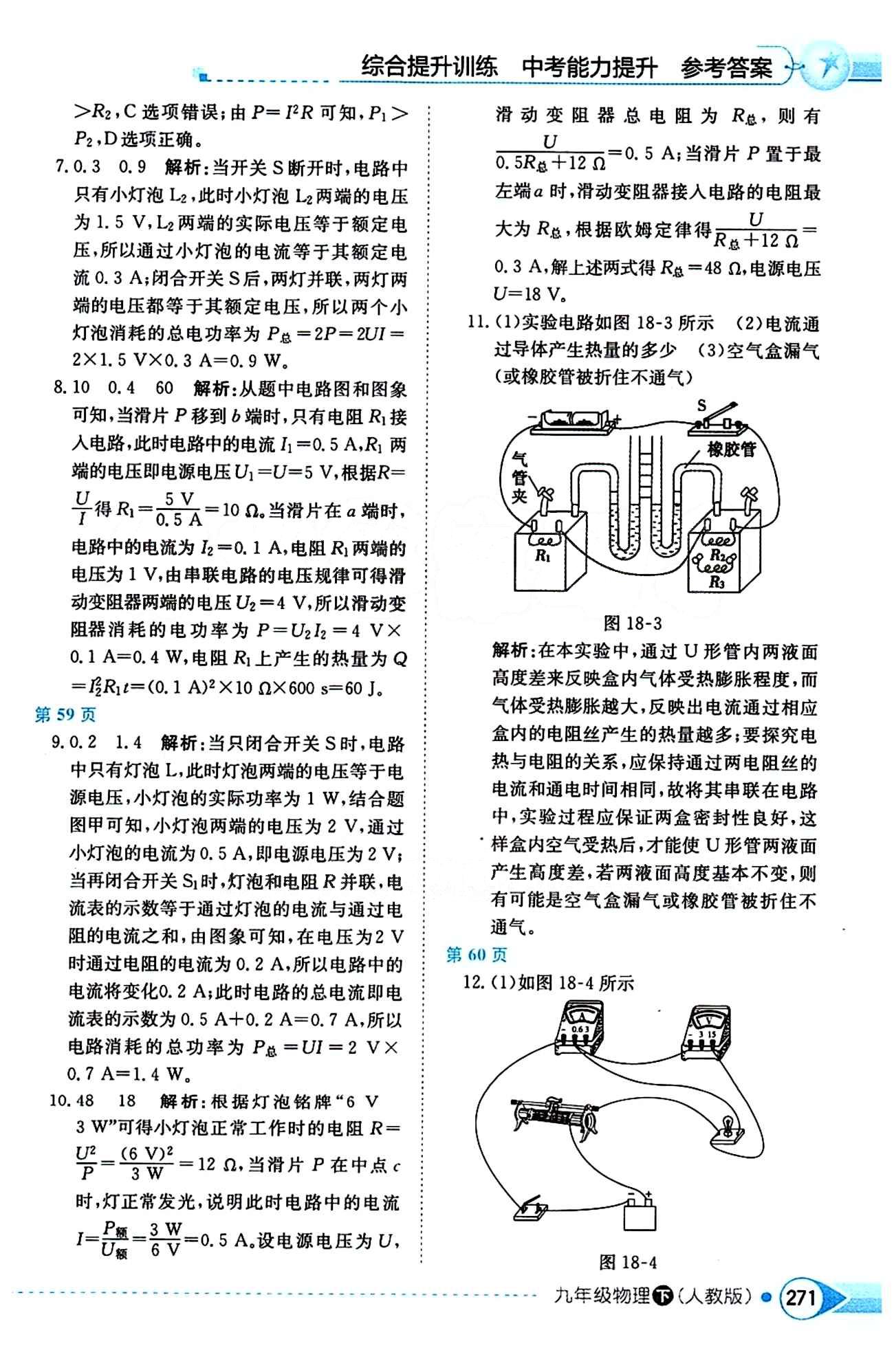 中學(xué)教材全解九年級下物理陜西人民教育出版社 第十八章　電功率 [5]