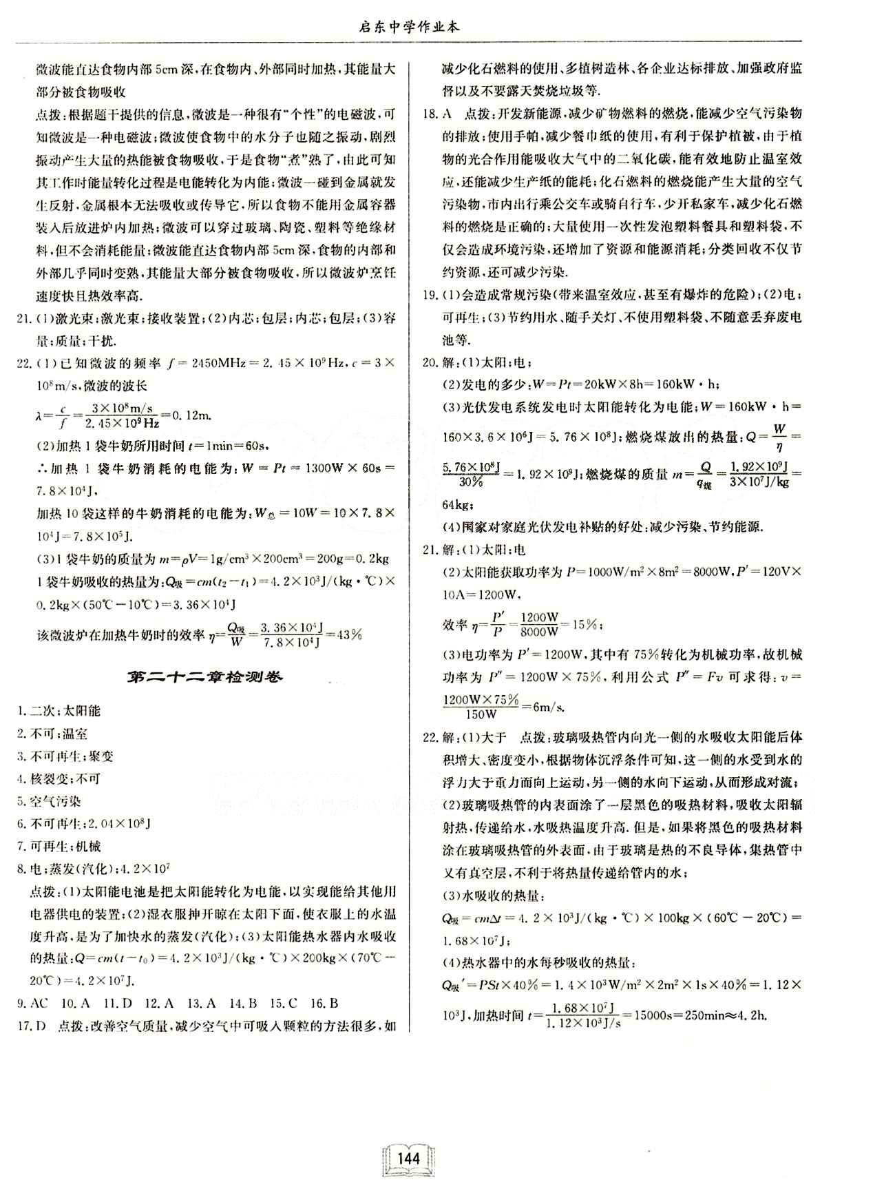 啟東中學作業(yè)本 啟東系列同步篇九年級下物理龍門書局 檢測卷 [3]