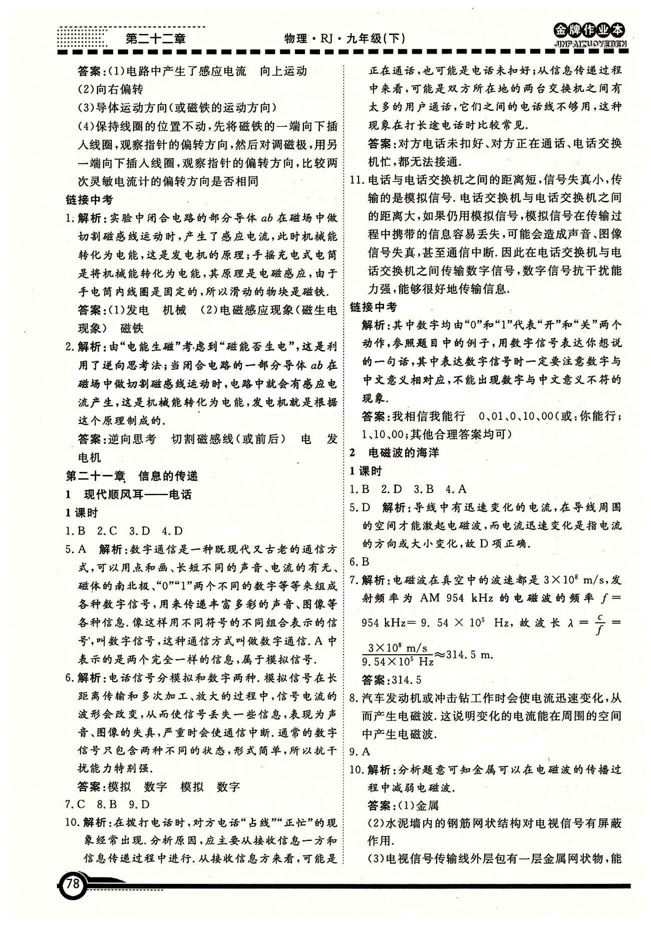 學(xué)新教輔 金牌作業(yè)本九年級下物理廣州出版社 第二十一章　信息的傳遞 [1]