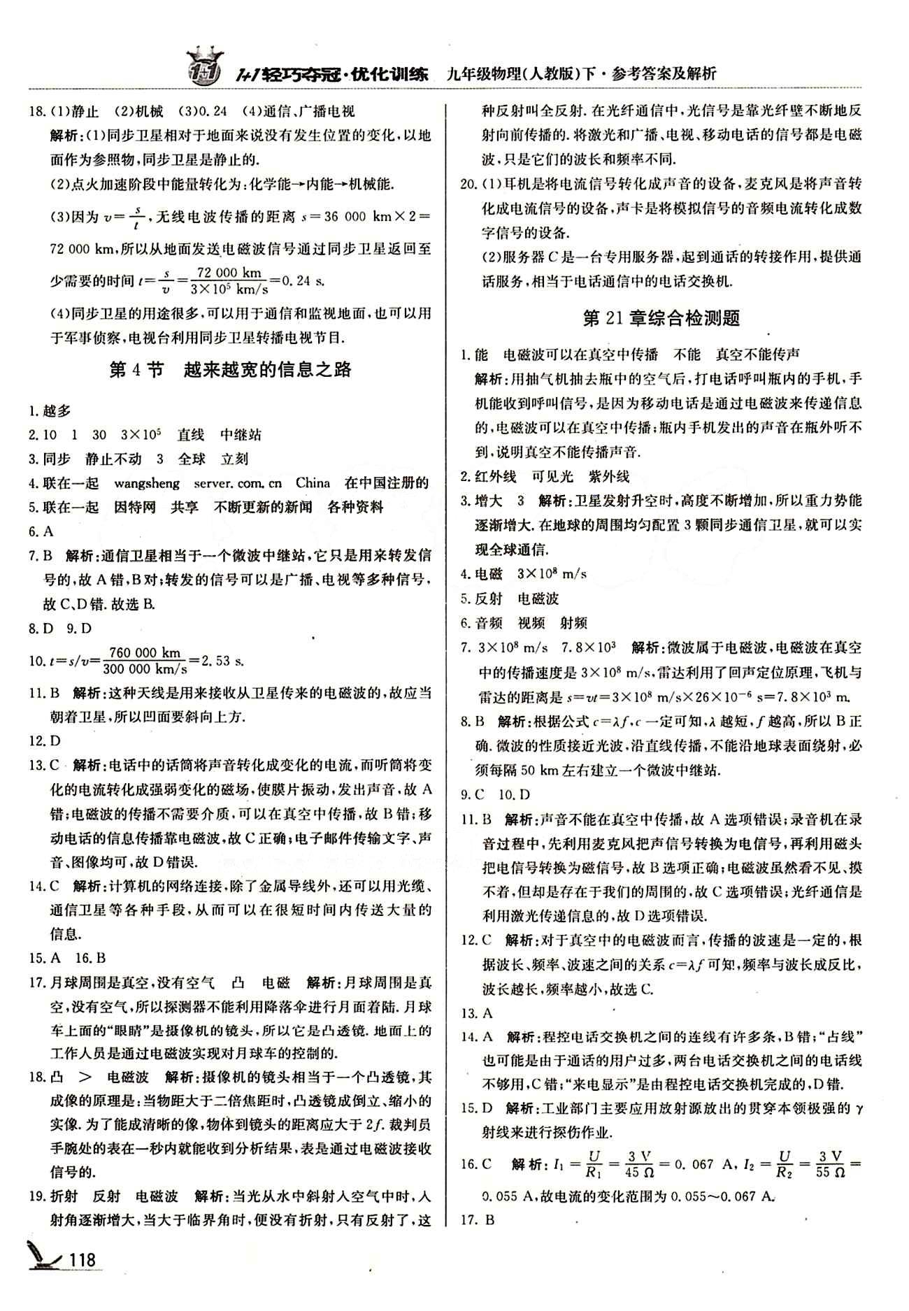 1+1轻巧夺冠优化训练九年级下物理北京教育出版社 第二十一章　信息的传递 [3]