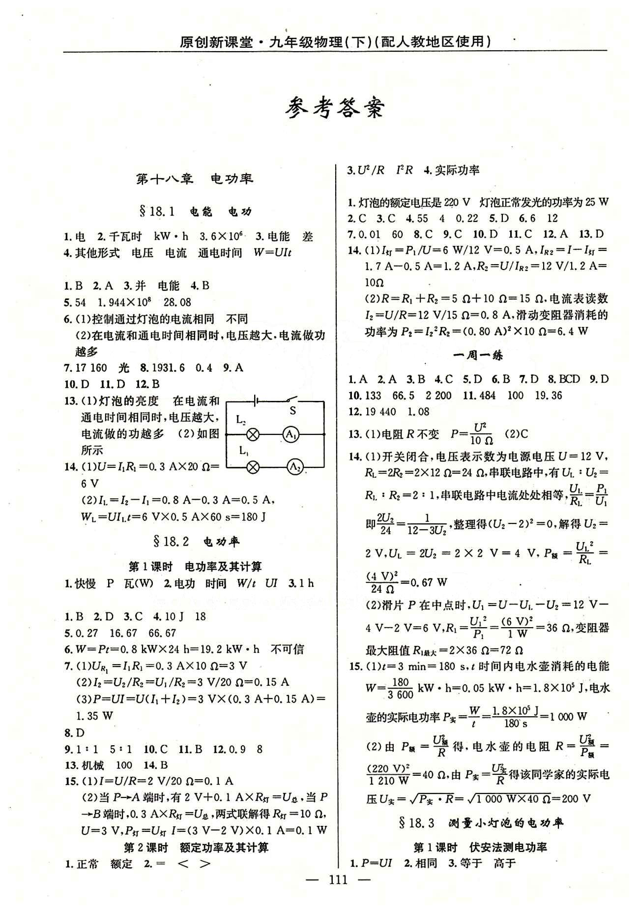 2015原创 新课堂九年级下物理新疆青少年出版社 第十八章　电功率 [1]