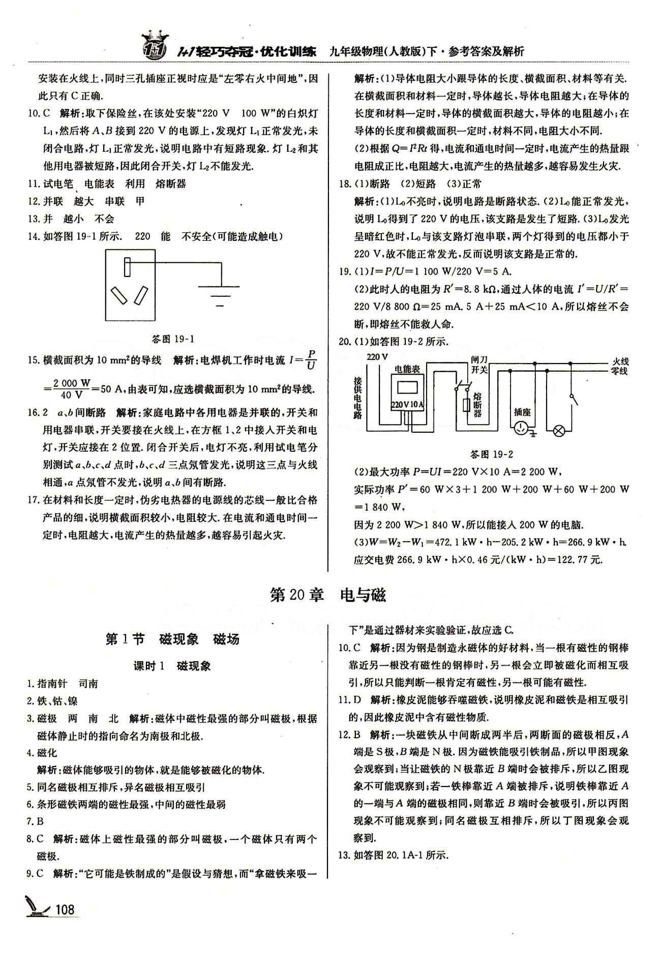 1+1輕巧奪冠優(yōu)化訓練九年級下物理北京教育出版社 第十九章　生活用電 [5]