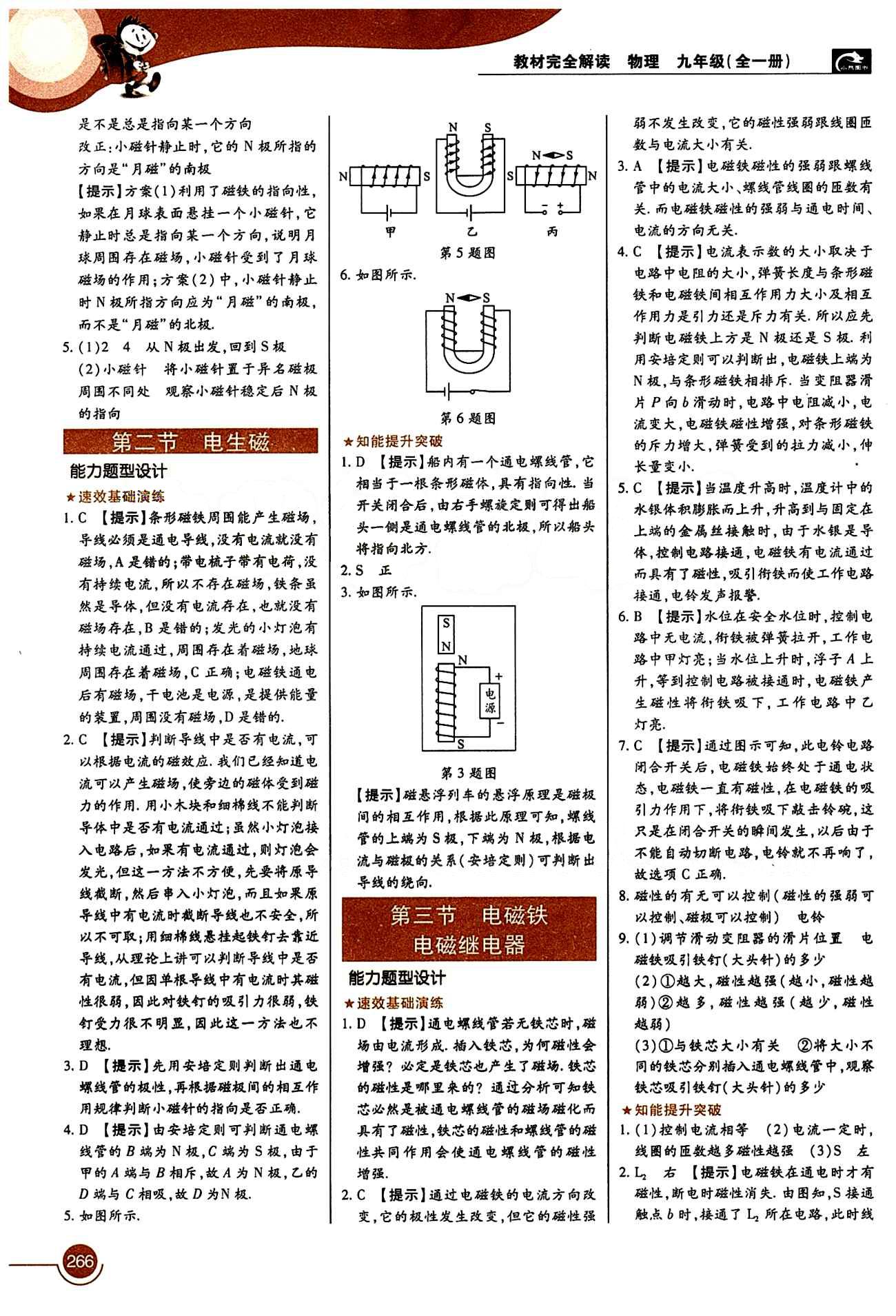 教材完全解讀 王后雄學(xué)案九年級下物理中國青年出版社 第二十章　電與磁 [2]