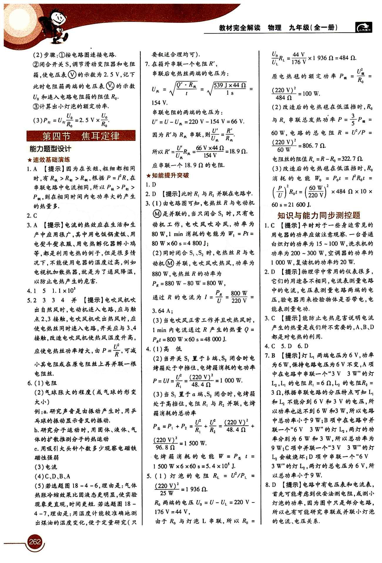 教材完全解讀 王后雄學案九年級下物理中國青年出版社 第十八章　電功率 [3]