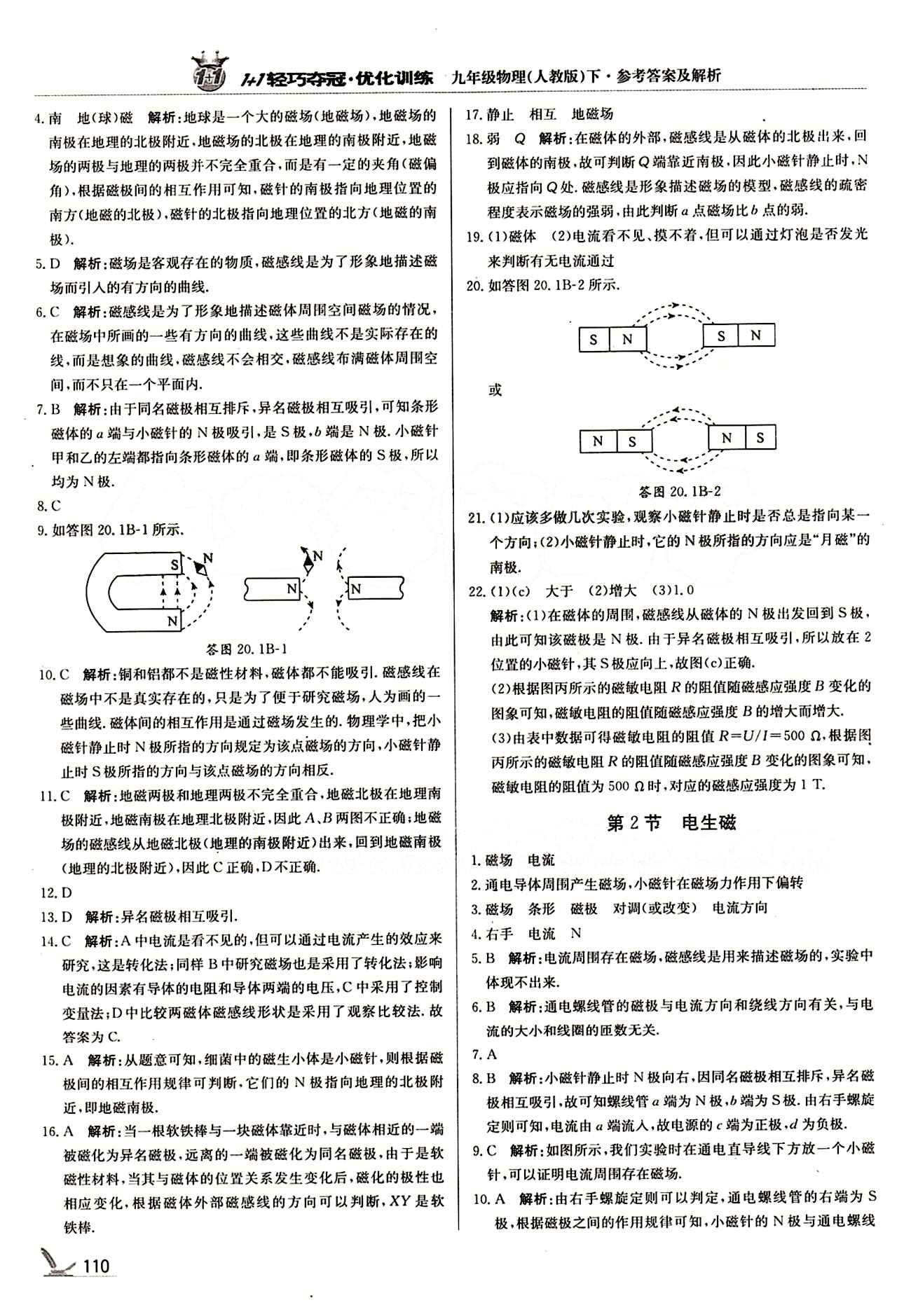 1+1轻巧夺冠优化训练九年级下物理北京教育出版社 第二十章　电与磁 [3]