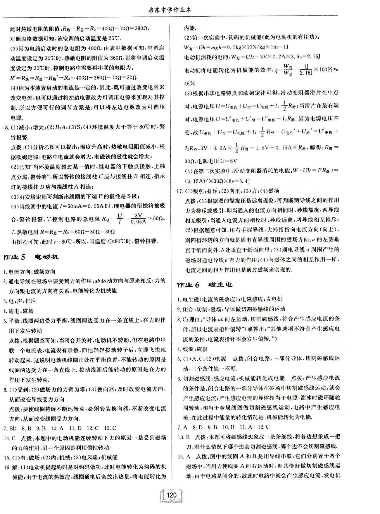 啟東中學(xué)作業(yè)本 啟東系列同步篇九年級(jí)下物理龍門書局 第二十章　電與磁 [4]