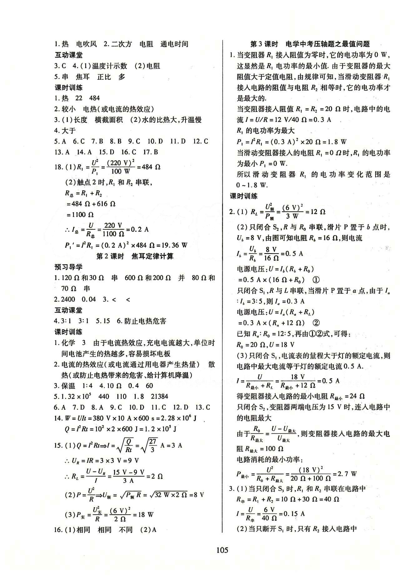 2015年有效课堂课时导学案九年级物理下册人教版 第十八章　电功率 [5]