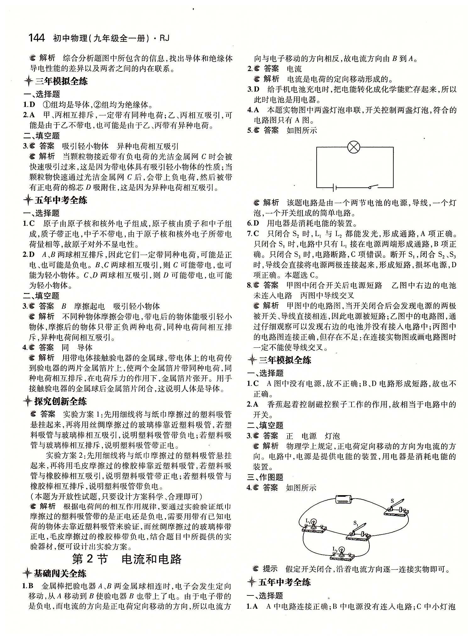 5年中考3年模擬 全練版九年級下物理教育科學出版社 第十五章　電流和電路 [2]