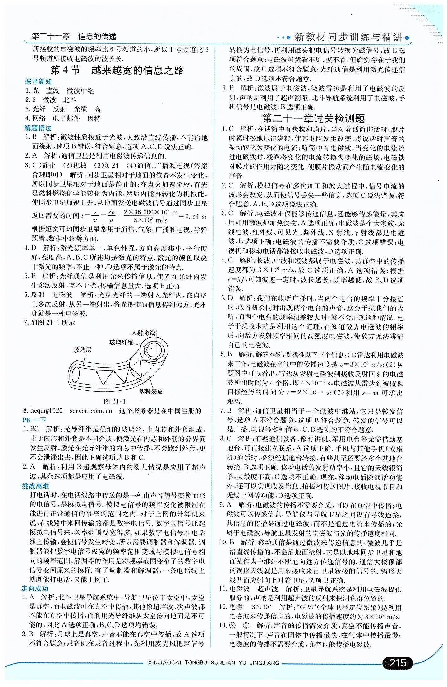 走向中考考場 集訓(xùn)版九年級下物理現(xiàn)代教育出版社 第二十一章　信息的傳遞 [3]