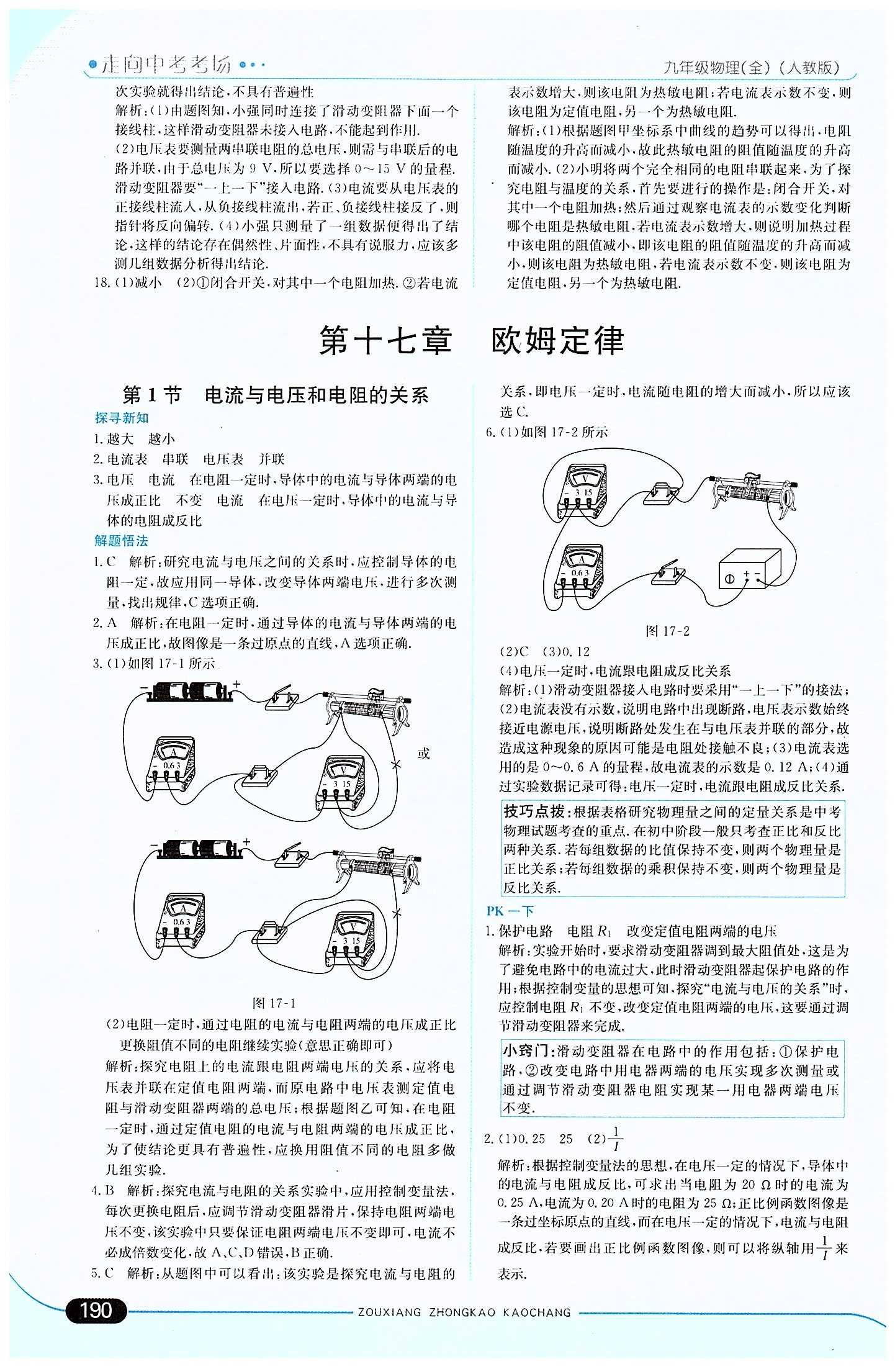 走向中考考場 集訓版九年級下物理現代教育出版社 第十六章　電壓　電阻 [5]