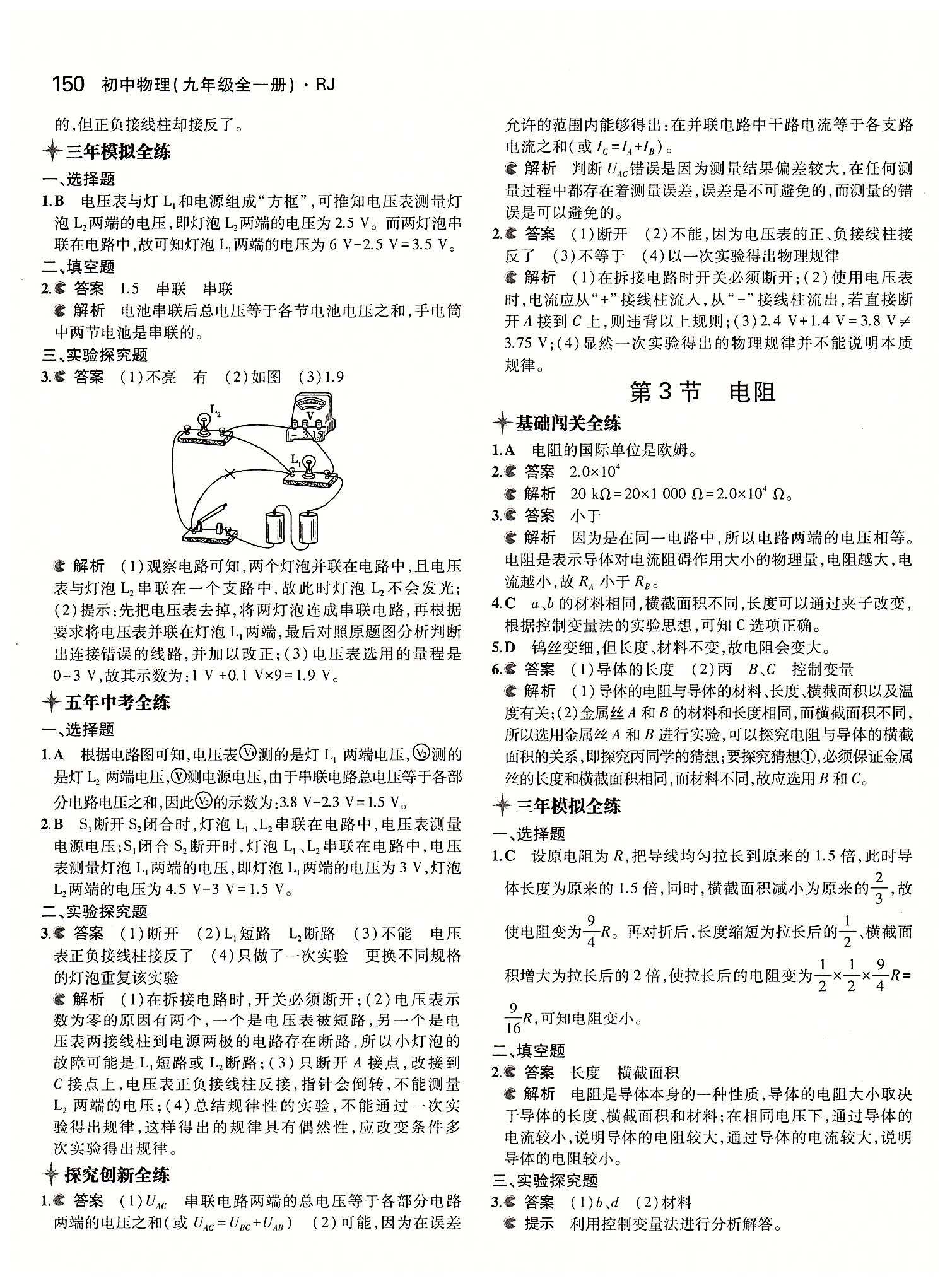 5年中考3年模擬 全練版九年級(jí)下物理教育科學(xué)出版社 第十六章　電壓　電阻 [3]