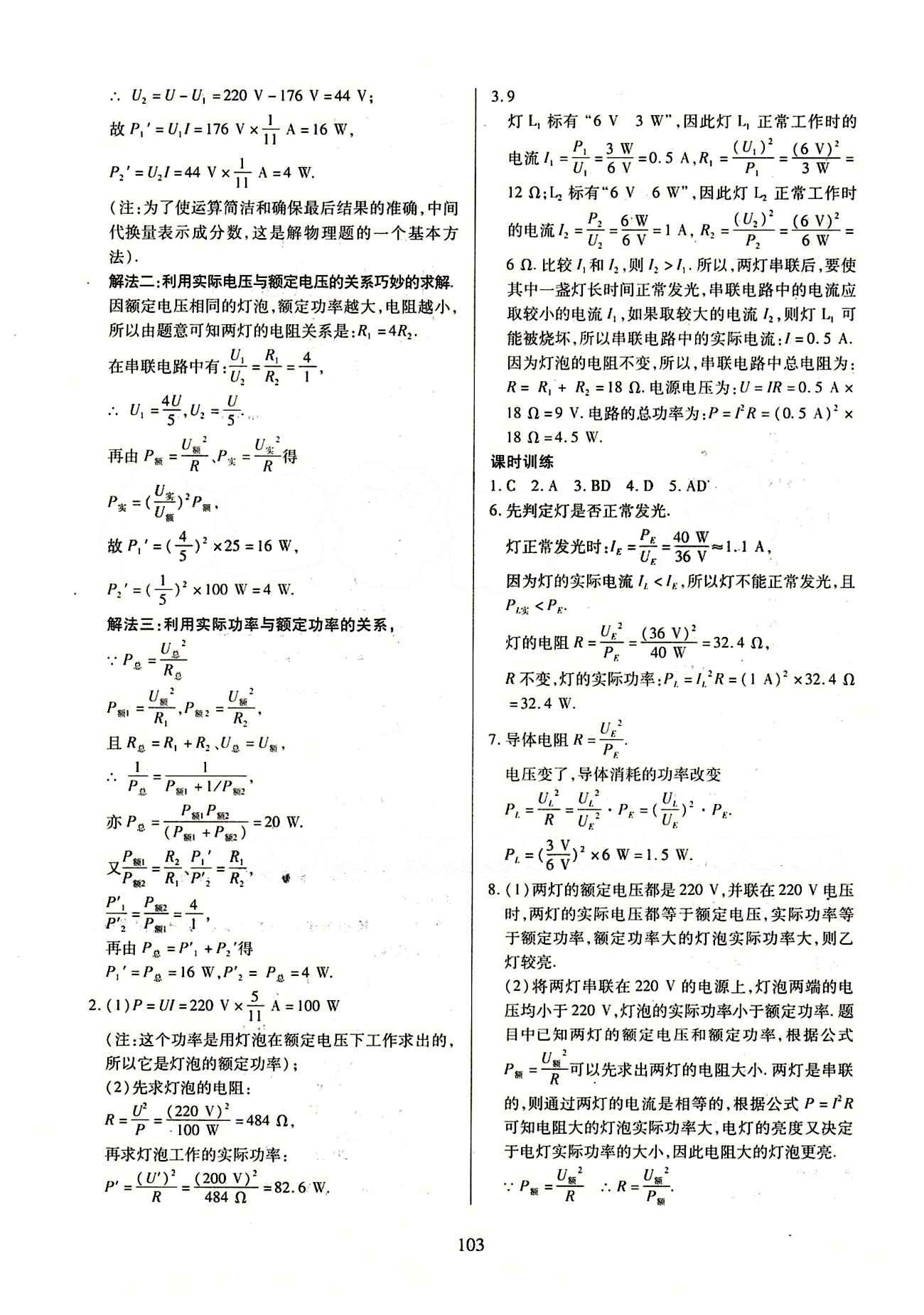 2015年有效课堂课时导学案九年级物理下册人教版 第十八章　电功率 [3]