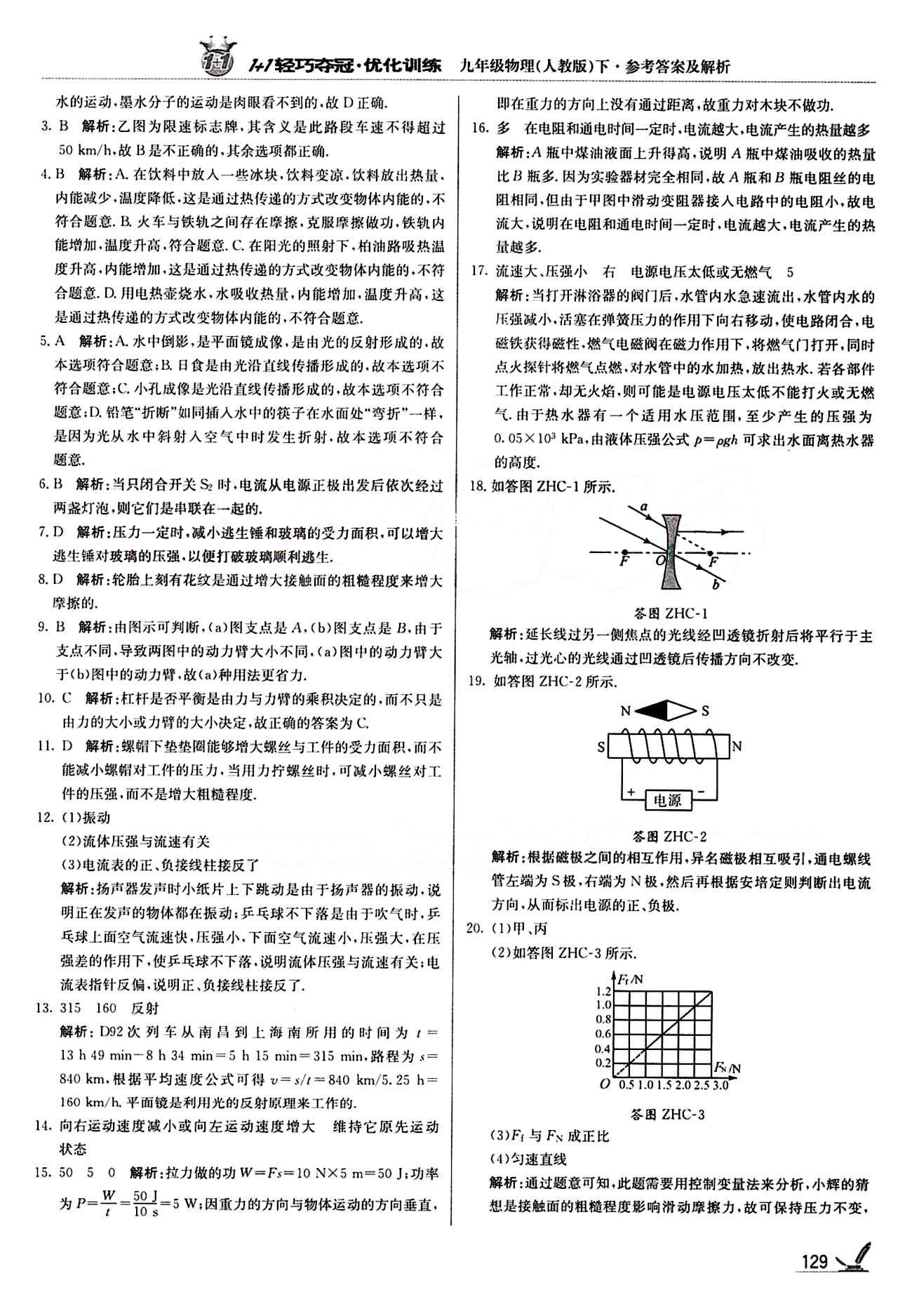 1+1轻巧夺冠优化训练九年级下物理北京教育出版社 综合模拟题 [5]