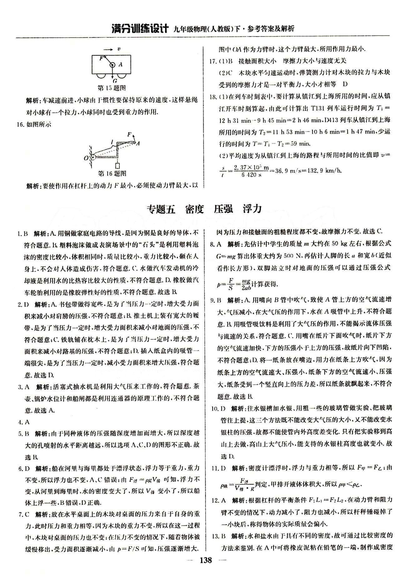 滿分訓(xùn)練設(shè)計(jì)九年級(jí)下物理北京教育出版社 專(zhuān)題 期末測(cè)試卷 [5]