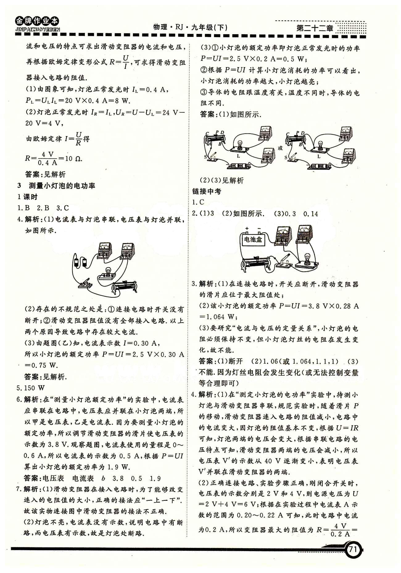 學(xué)新教輔 金牌作業(yè)本九年級(jí)下物理廣州出版社 第十八章　電功率 [3]