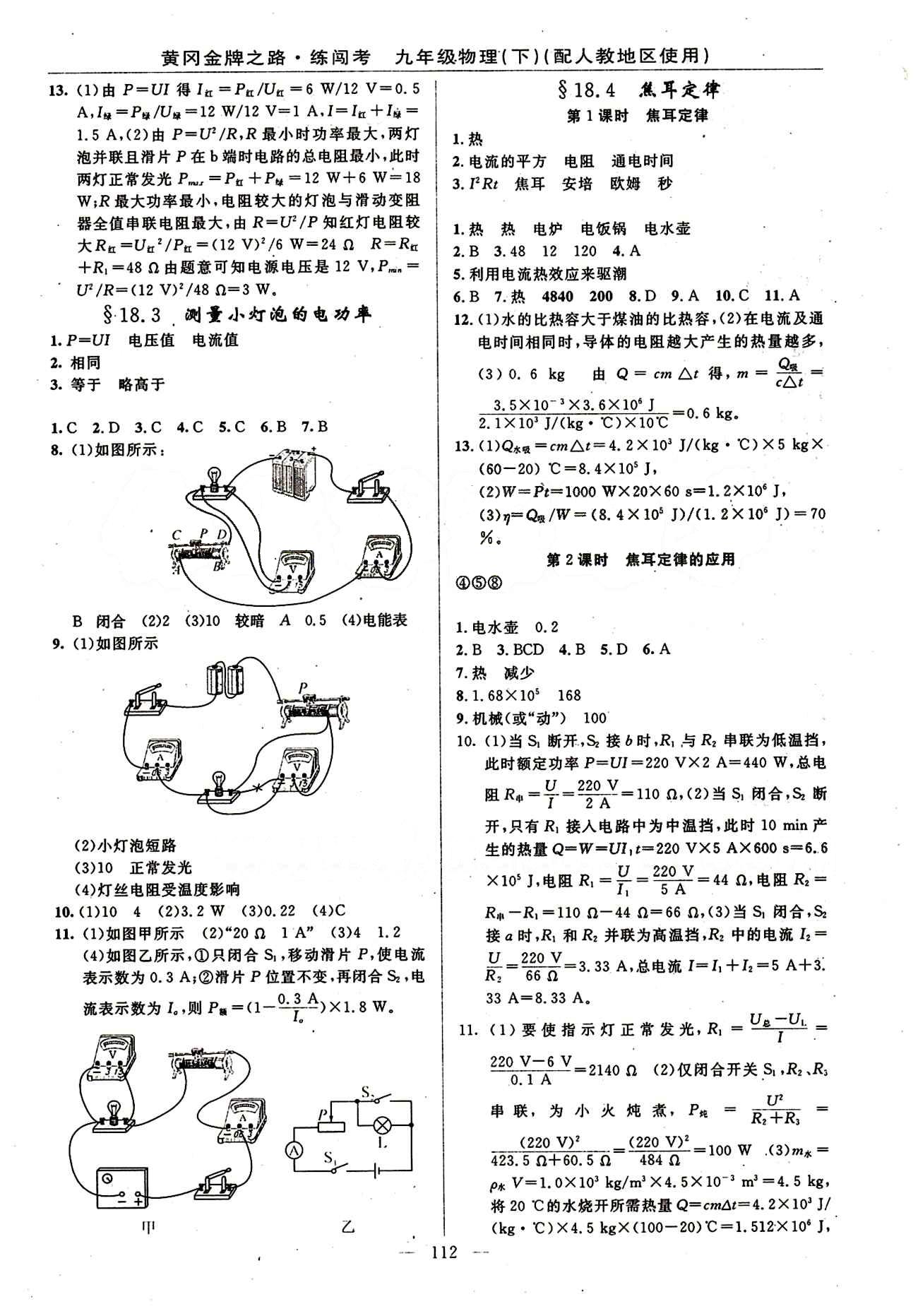 2015 黃岡金牌之路 練闖考九年級下物理新疆新少年出版社 第十八章　電功率 [2]