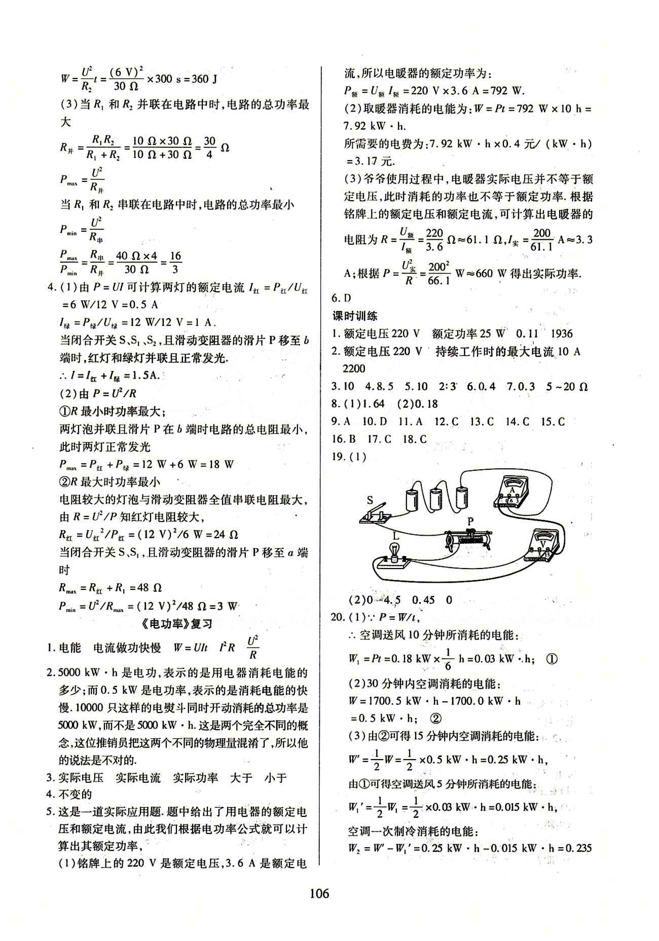 2015年有效课堂课时导学案九年级物理下册人教版 第十八章　电功率 [6]