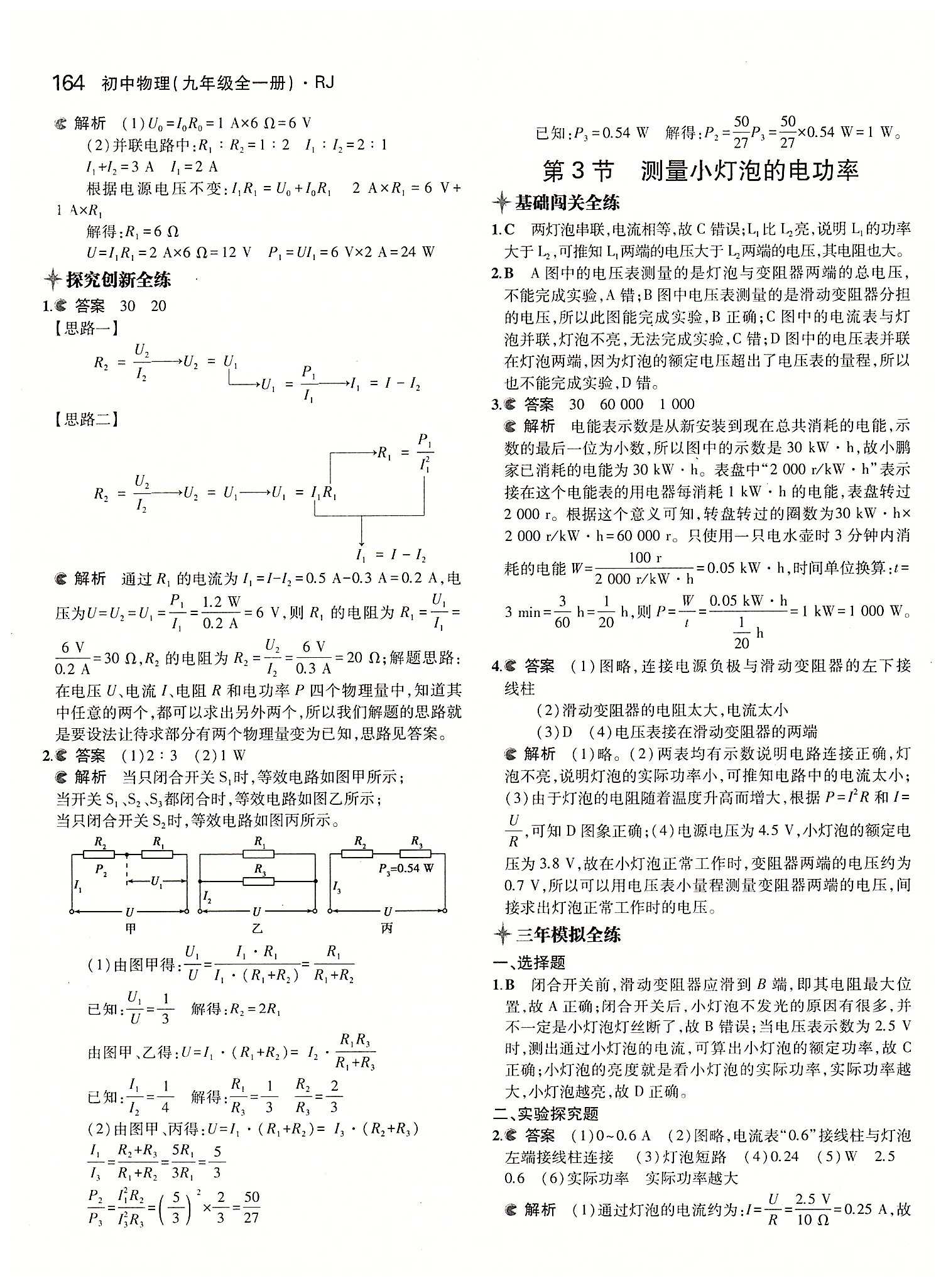 5年中考3年模拟 全练版九年级下物理教育科学出版社 第十八章　电功率 [4]