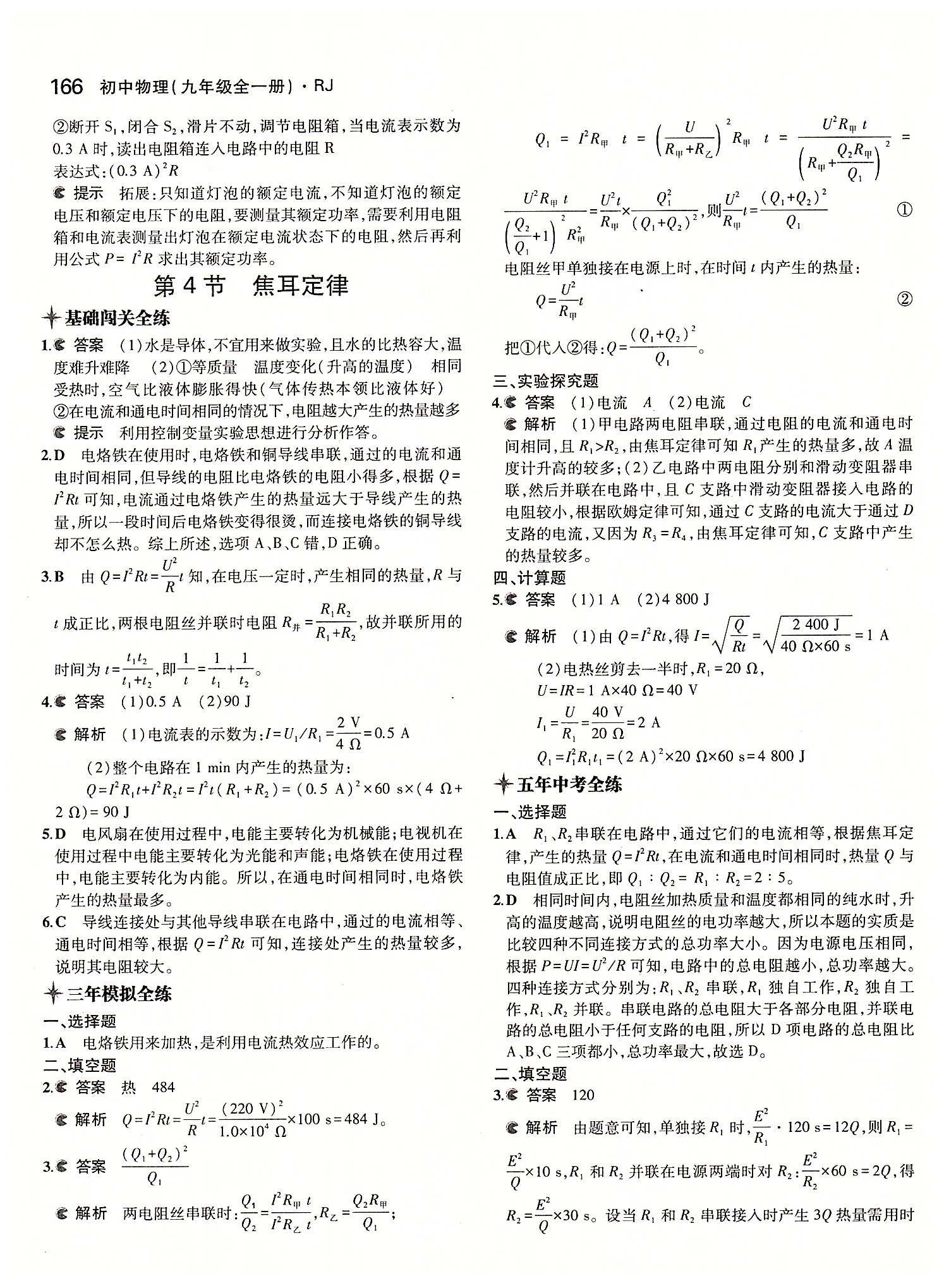 5年中考3年模拟 全练版九年级下物理教育科学出版社 第十八章　电功率 [6]