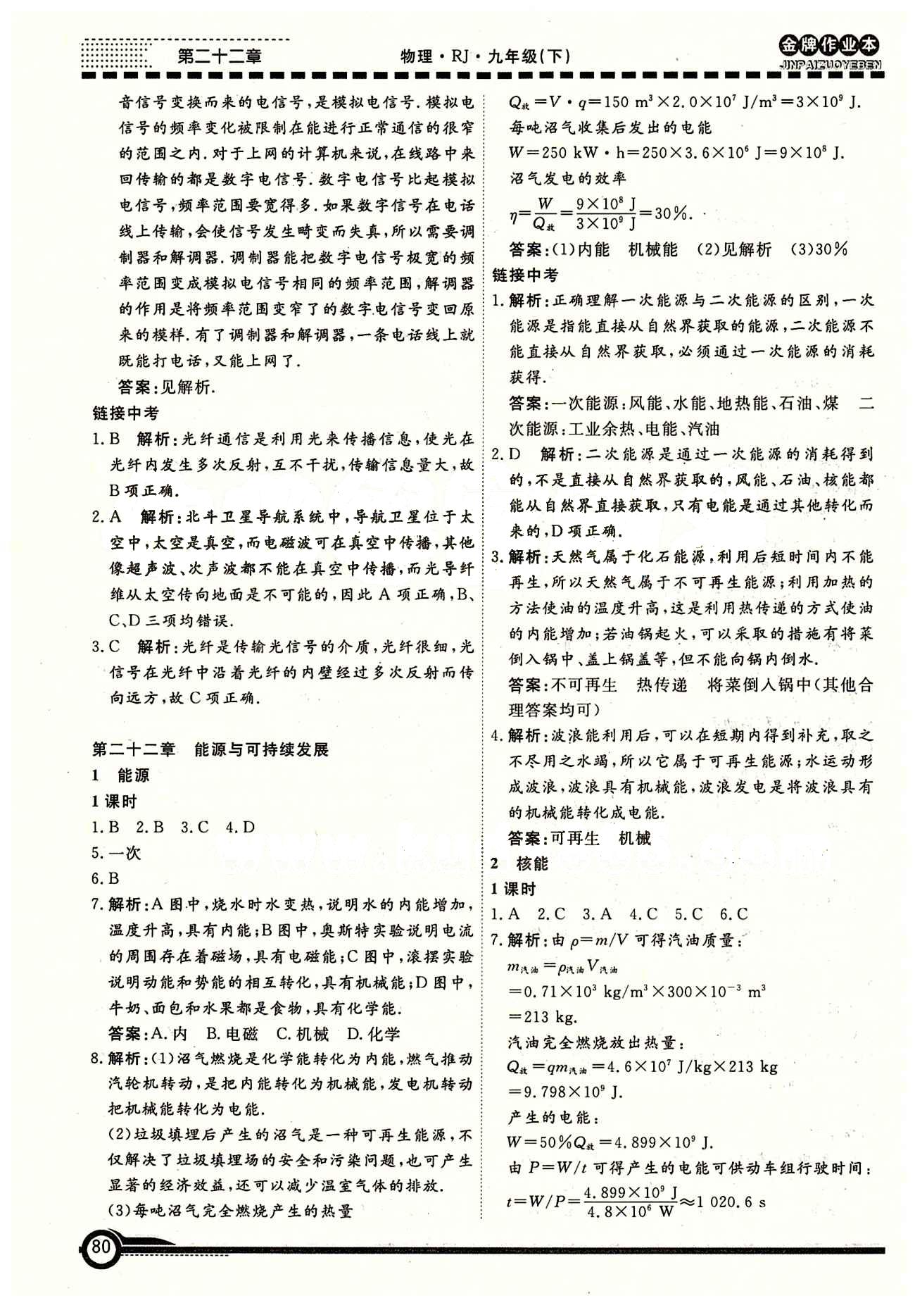 學(xué)新教輔 金牌作業(yè)本九年級(jí)下物理廣州出版社 第二十二章　能源與可持續(xù)發(fā)展 [1]