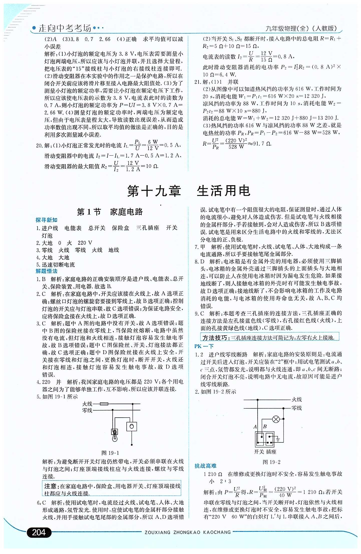 走向中考考场 集训版九年级下物理现代教育出版社 第十九章　生活用电 [1]