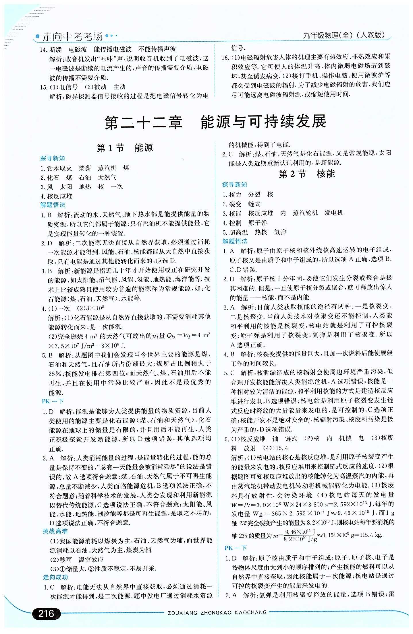 走向中考考场 集训版九年级下物理现代教育出版社 第二十二章　能源与可持续发展 [1]