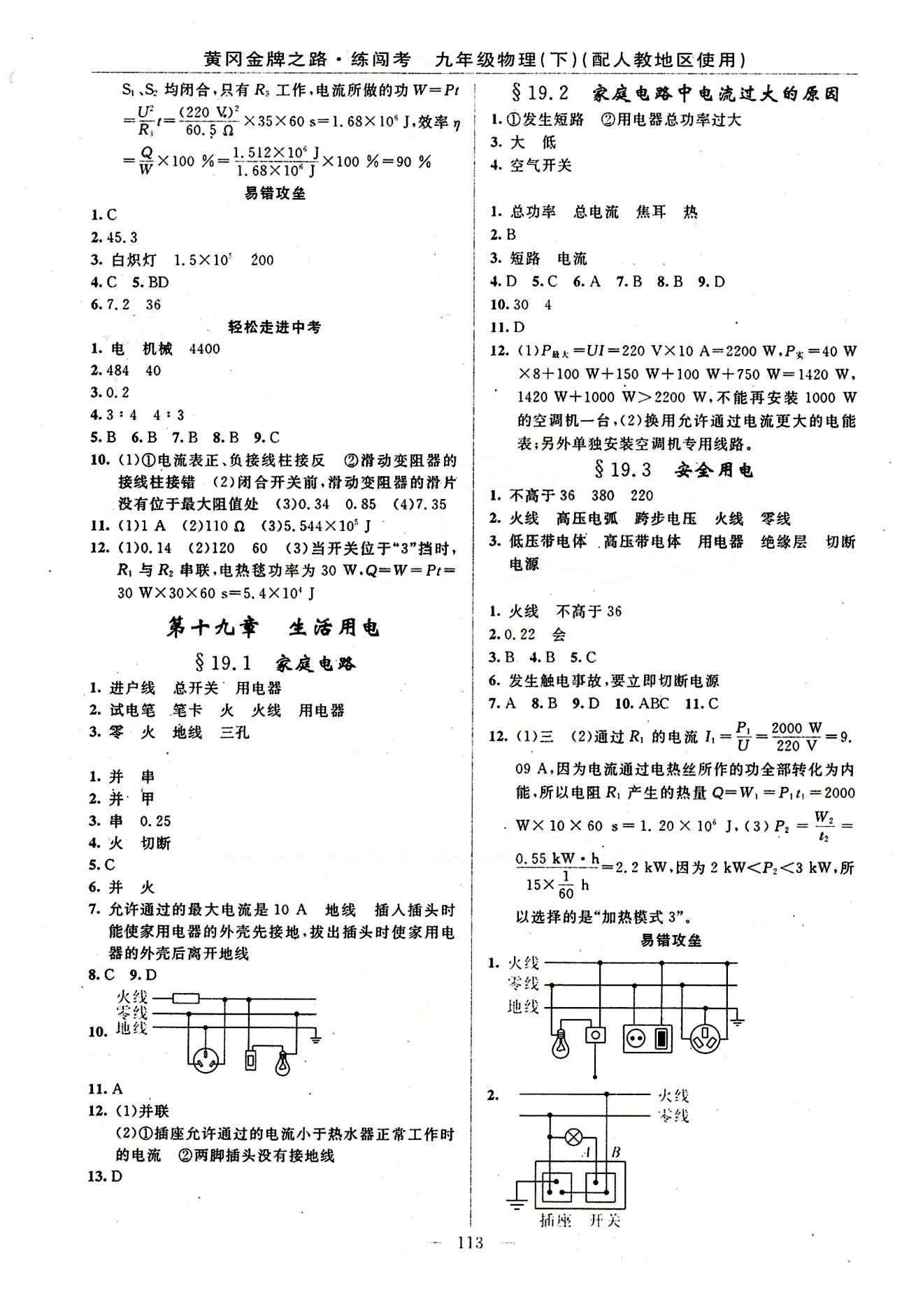 2015 黄冈金牌之路 练闯考九年级下物理新疆新少年出版社 第十九章　生活用电 [1]