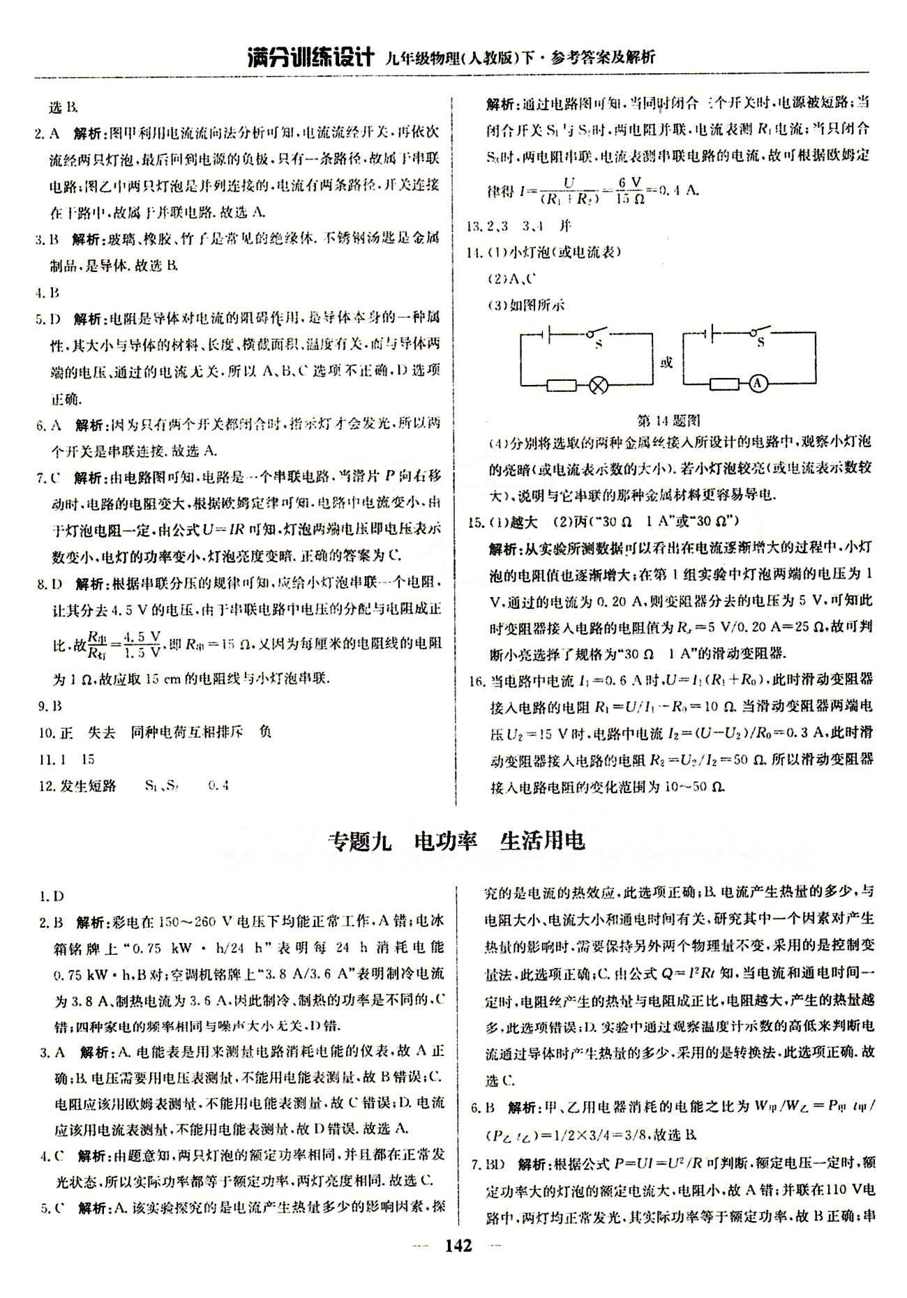 滿分訓(xùn)練設(shè)計(jì)九年級(jí)下物理北京教育出版社 專題 期末測(cè)試卷 [9]