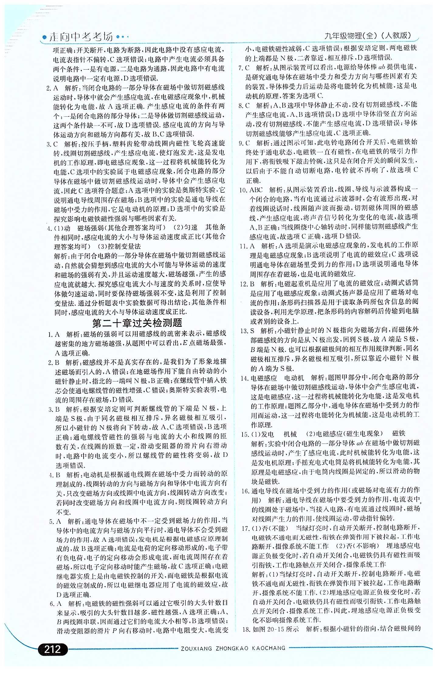 走向中考考场 集训版九年级下物理现代教育出版社 第二十章　电与磁 [6]